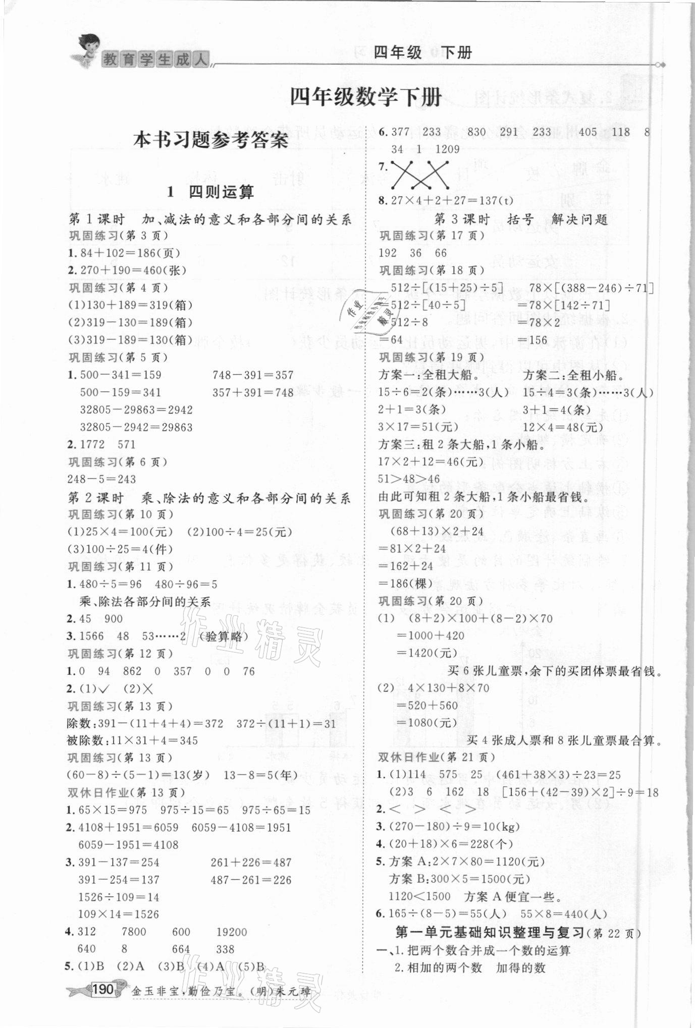 2021年我的笔记四年级数学下册人教版 参考答案第1页