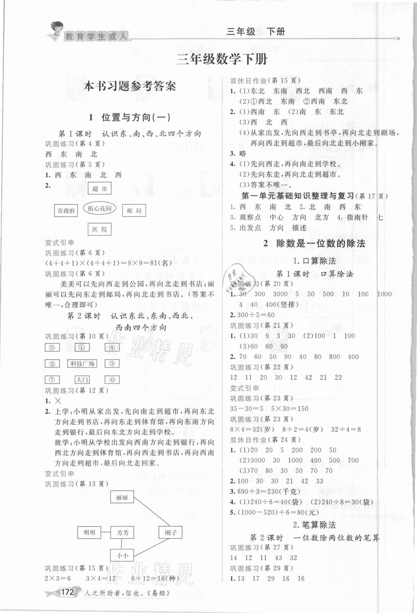 2021年我的筆記三年級(jí)數(shù)學(xué)下冊(cè)人教版 參考答案第1頁(yè)