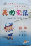 2021年我的筆記三年級(jí)數(shù)學(xué)下冊(cè)人教版
