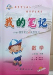 2021年我的筆記二年級數(shù)學(xué)下冊人教版