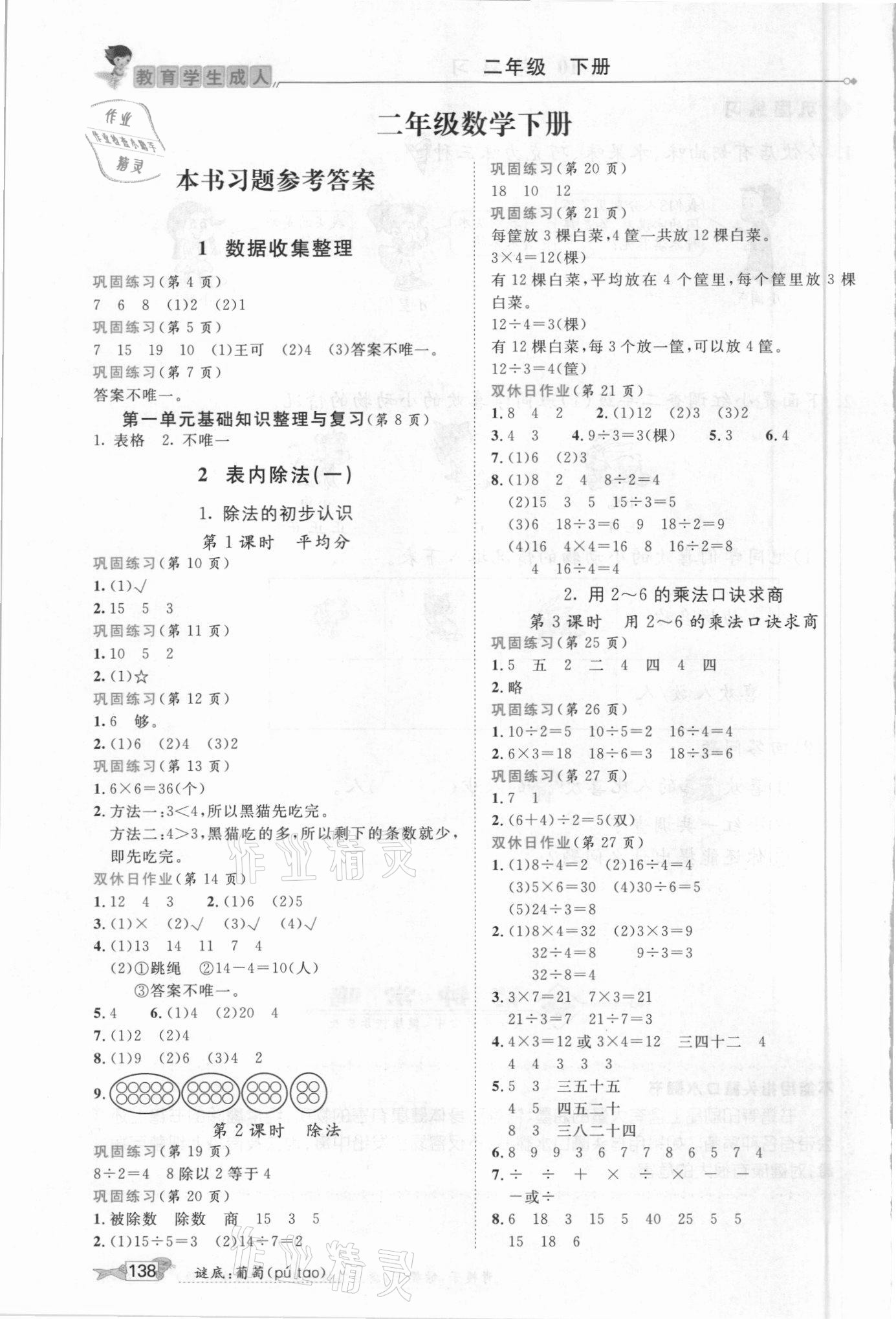 2021年我的筆記二年級數(shù)學(xué)下冊人教版 參考答案第1頁