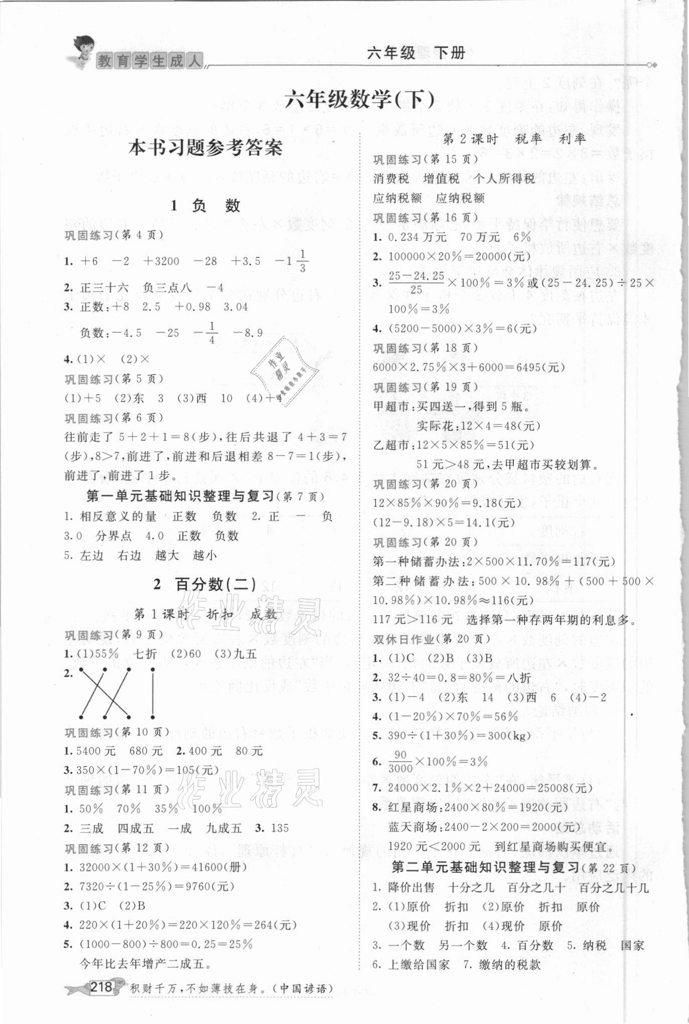 2021年我的笔记六年级数学下册人教版 参考答案第1页