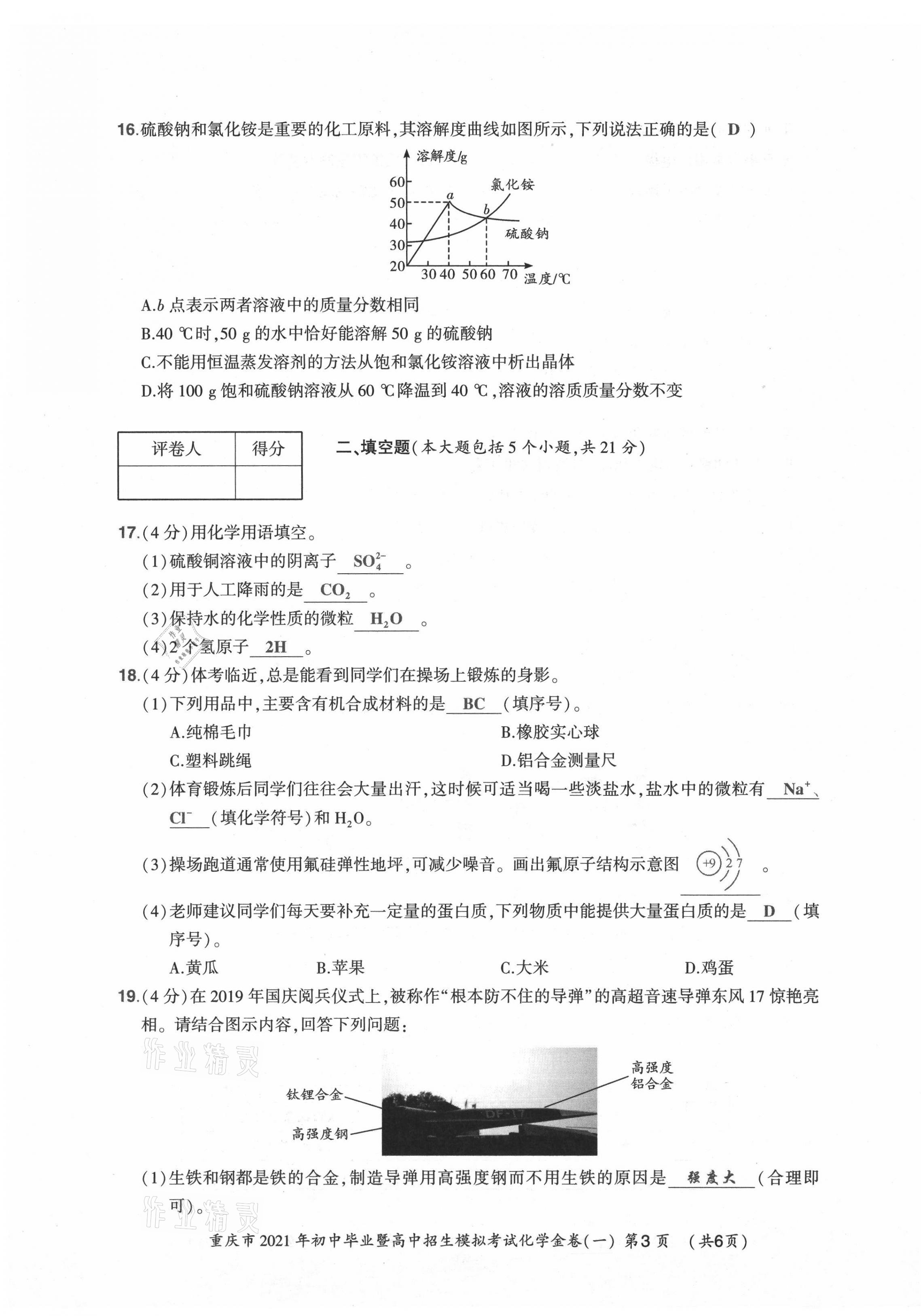 2021年贏在中考化學(xué)重慶專版 參考答案第3頁