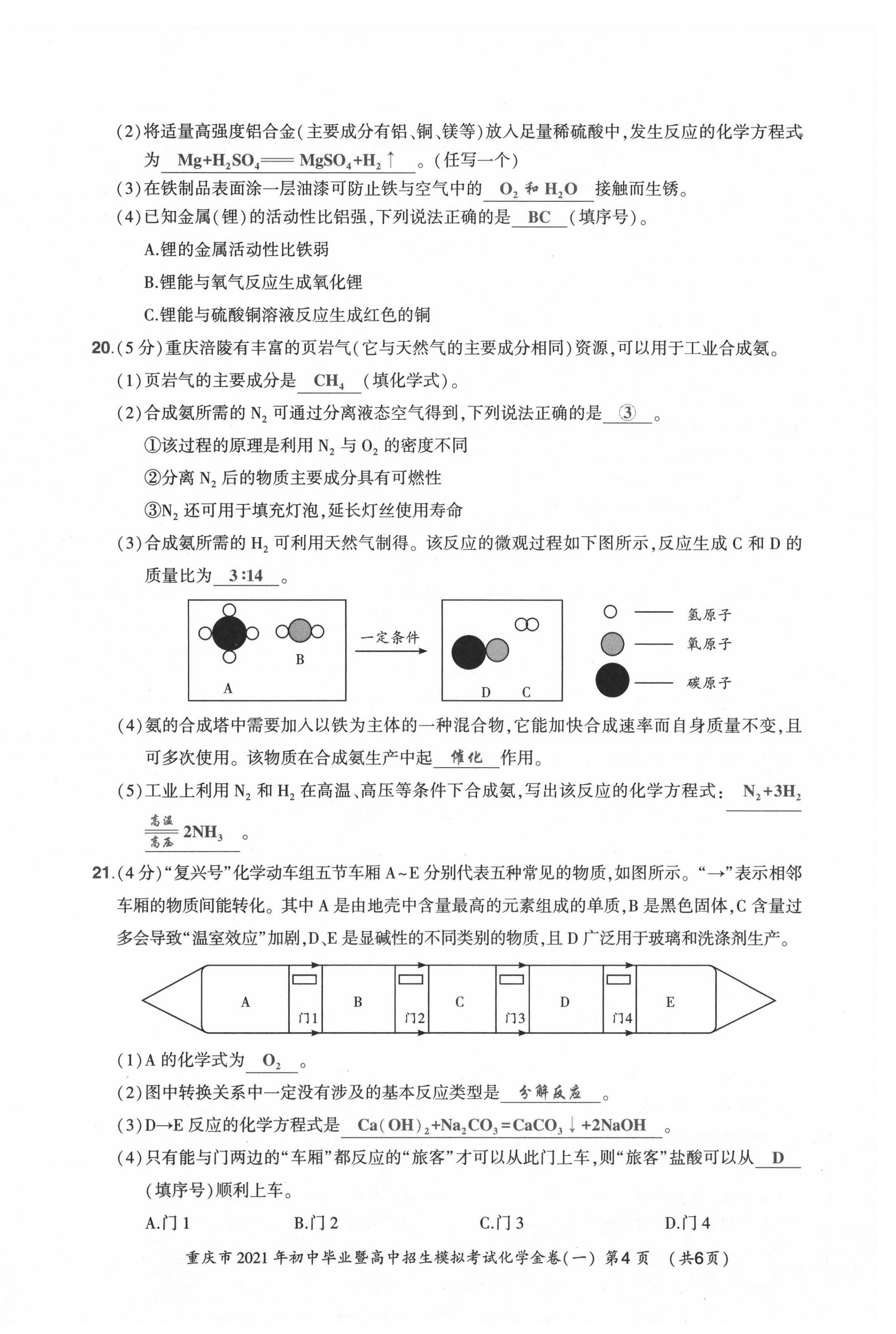 2021年贏在中考化學(xué)重慶專(zhuān)版 參考答案第5頁(yè)