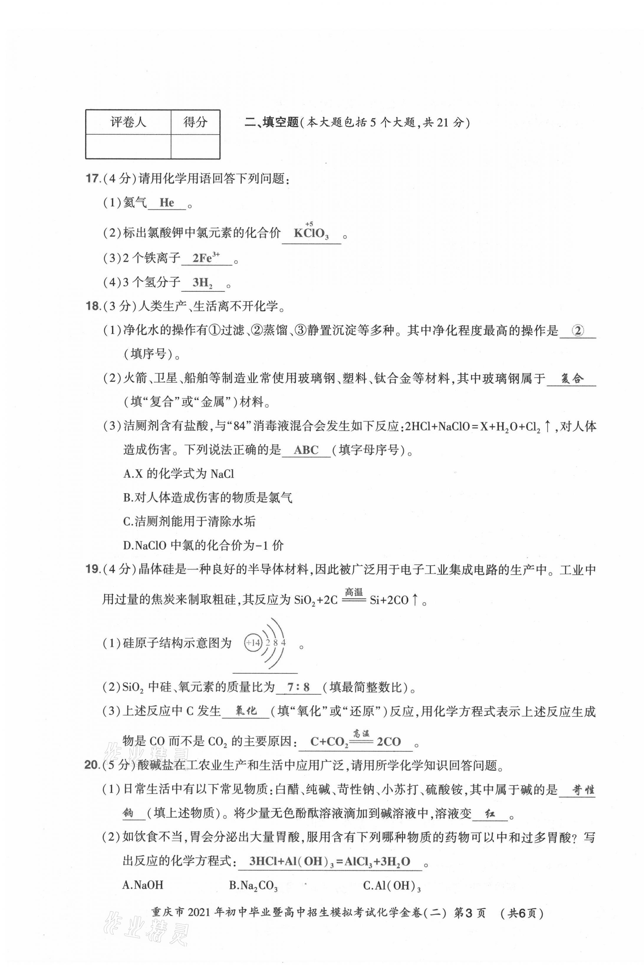 2021年贏在中考化學(xué)重慶專版 參考答案第13頁(yè)