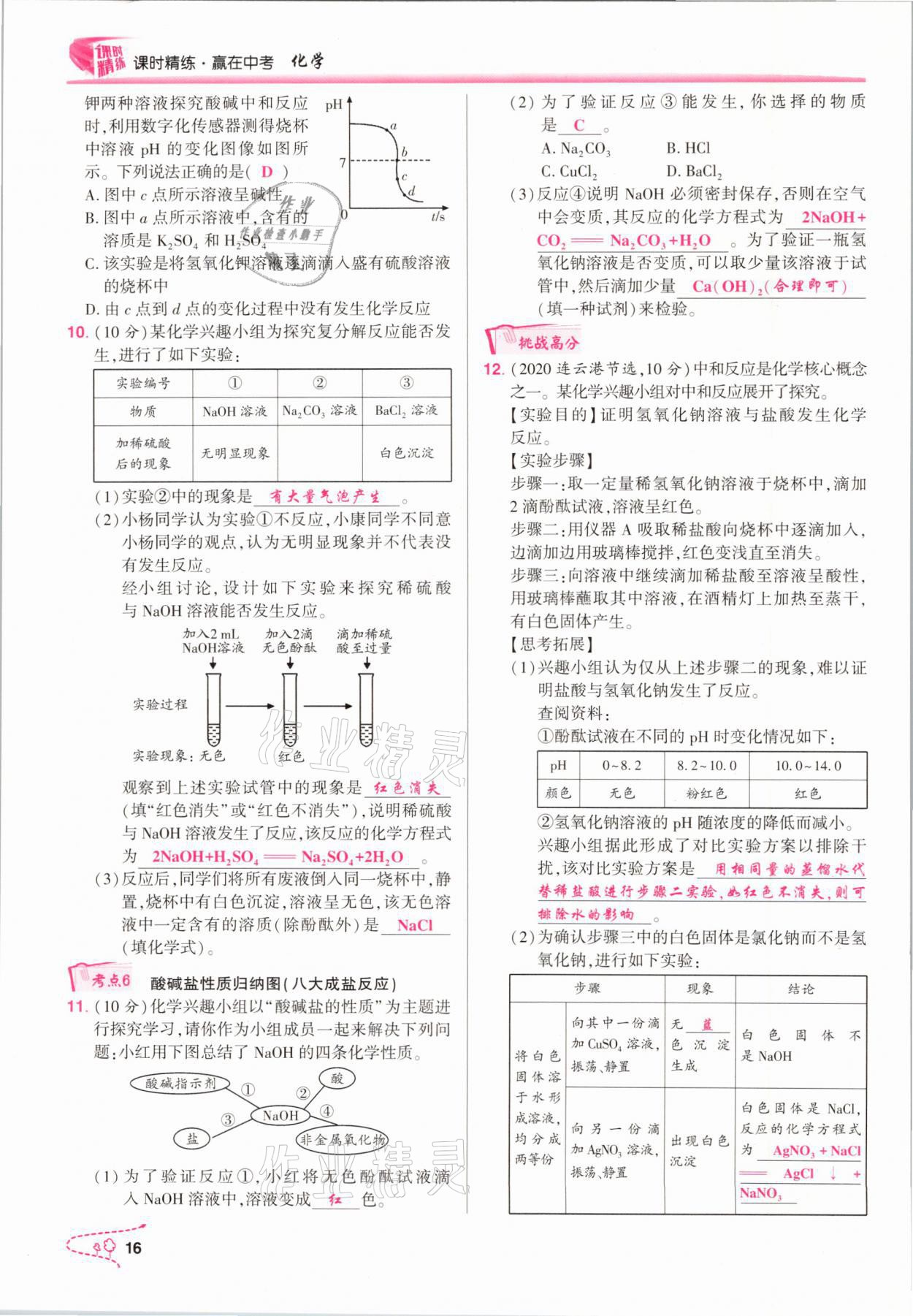 2021年贏在中考化學(xué)重慶專(zhuān)版 參考答案第16頁(yè)