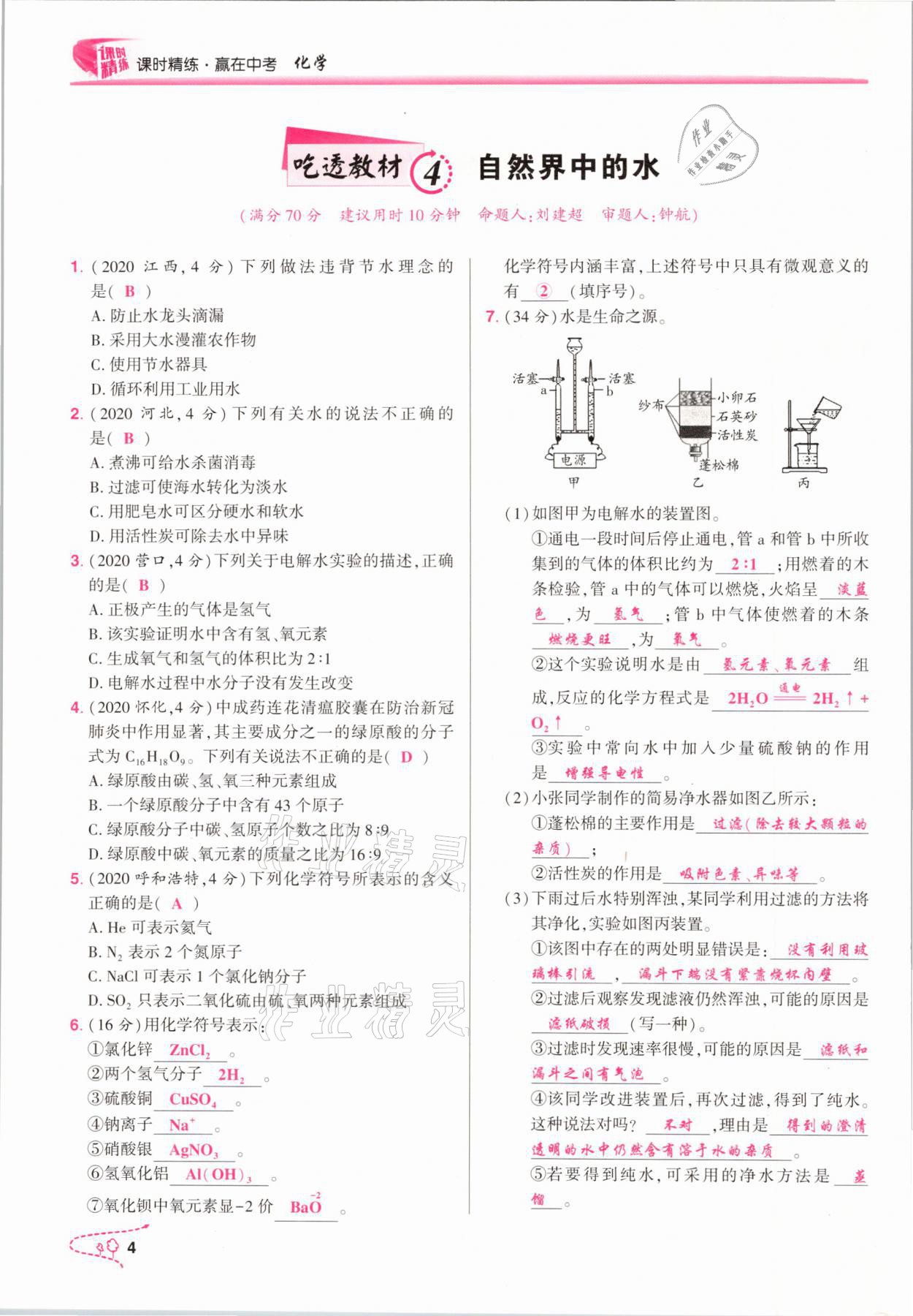 2021年贏在中考化學(xué)重慶專版 參考答案第4頁(yè)