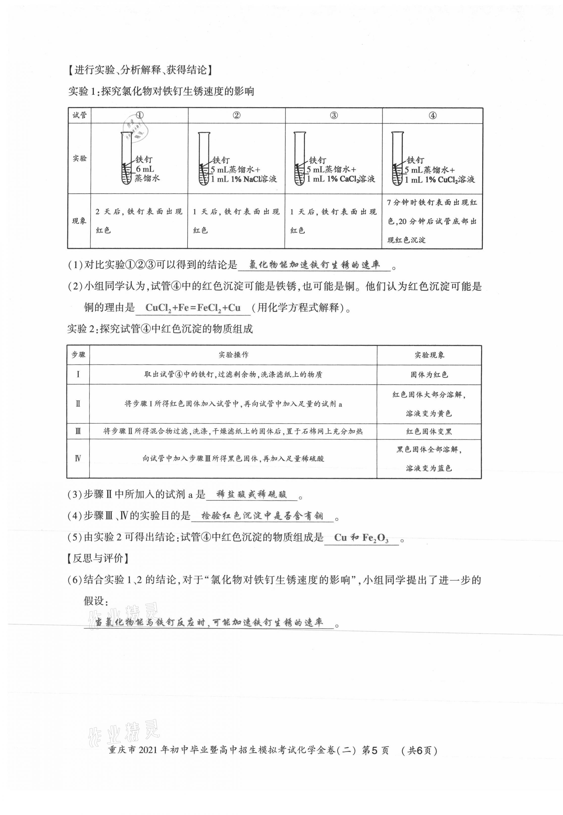 2021年贏在中考化學(xué)重慶專版 參考答案第16頁