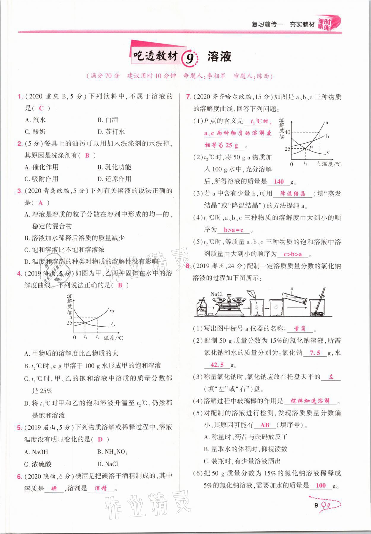 2021年贏在中考化學(xué)重慶專版 參考答案第9頁(yè)