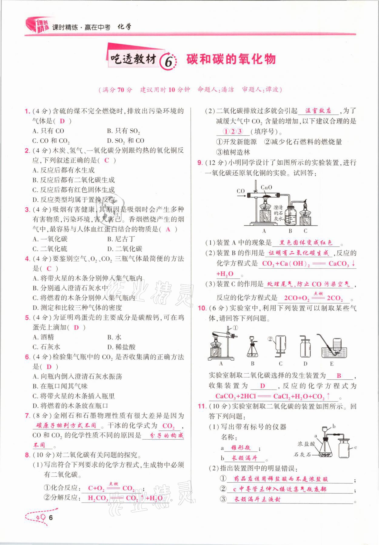 2021年贏在中考化學(xué)重慶專版 參考答案第6頁(yè)