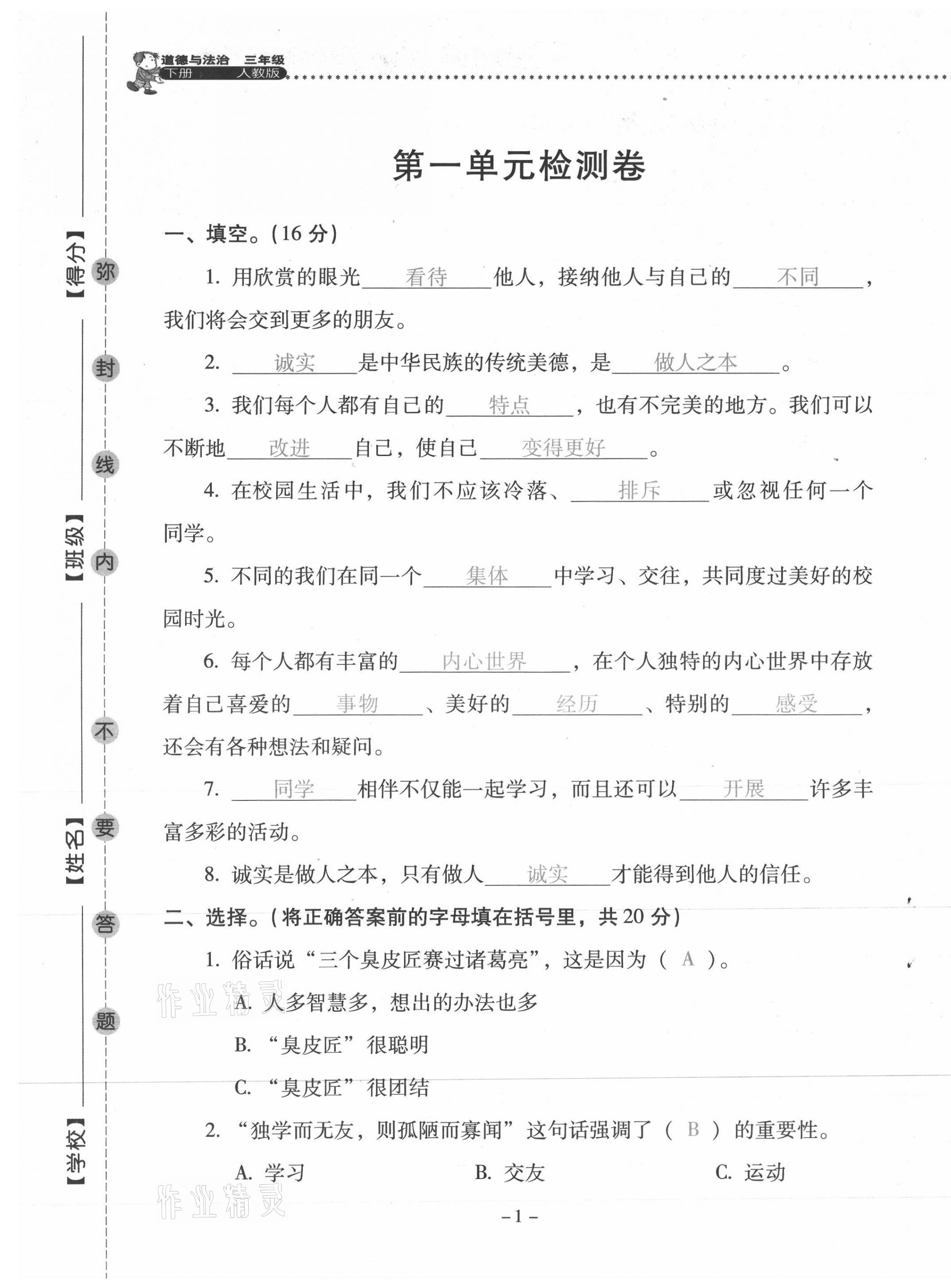 2021年云南省標準教輔同步指導訓練與檢測三年級道德與法治下冊人教版 第1頁