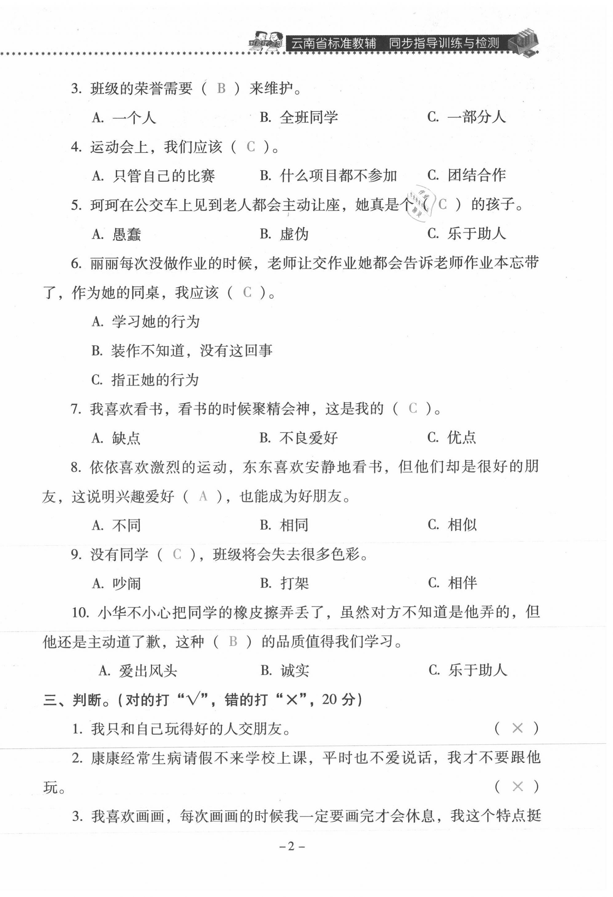 2021年云南省標(biāo)準(zhǔn)教輔同步指導(dǎo)訓(xùn)練與檢測(cè)三年級(jí)道德與法治下冊(cè)人教版 第2頁(yè)