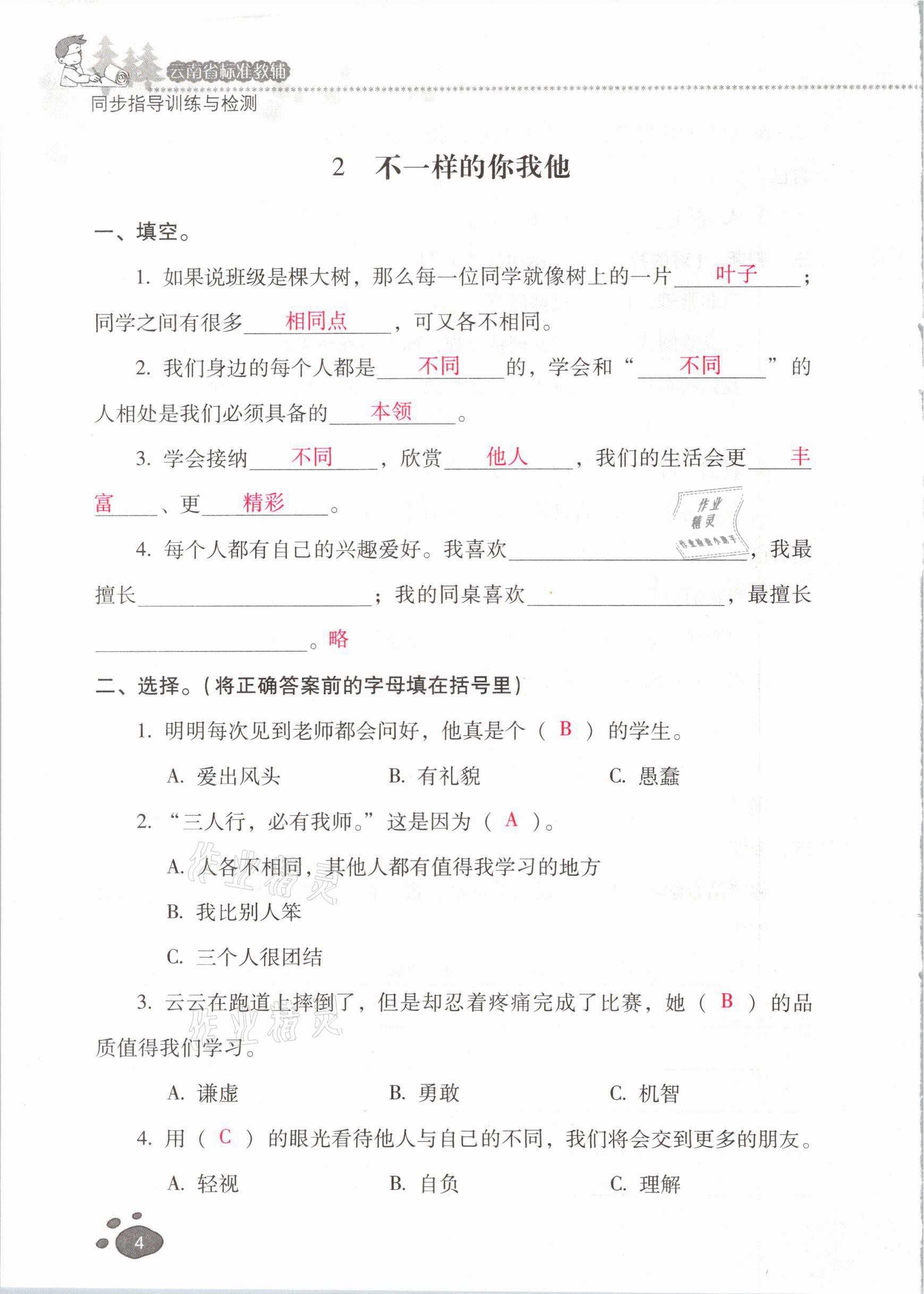 2021年云南省標準教輔同步指導訓練與檢測三年級道德與法治下冊人教版 參考答案第3頁