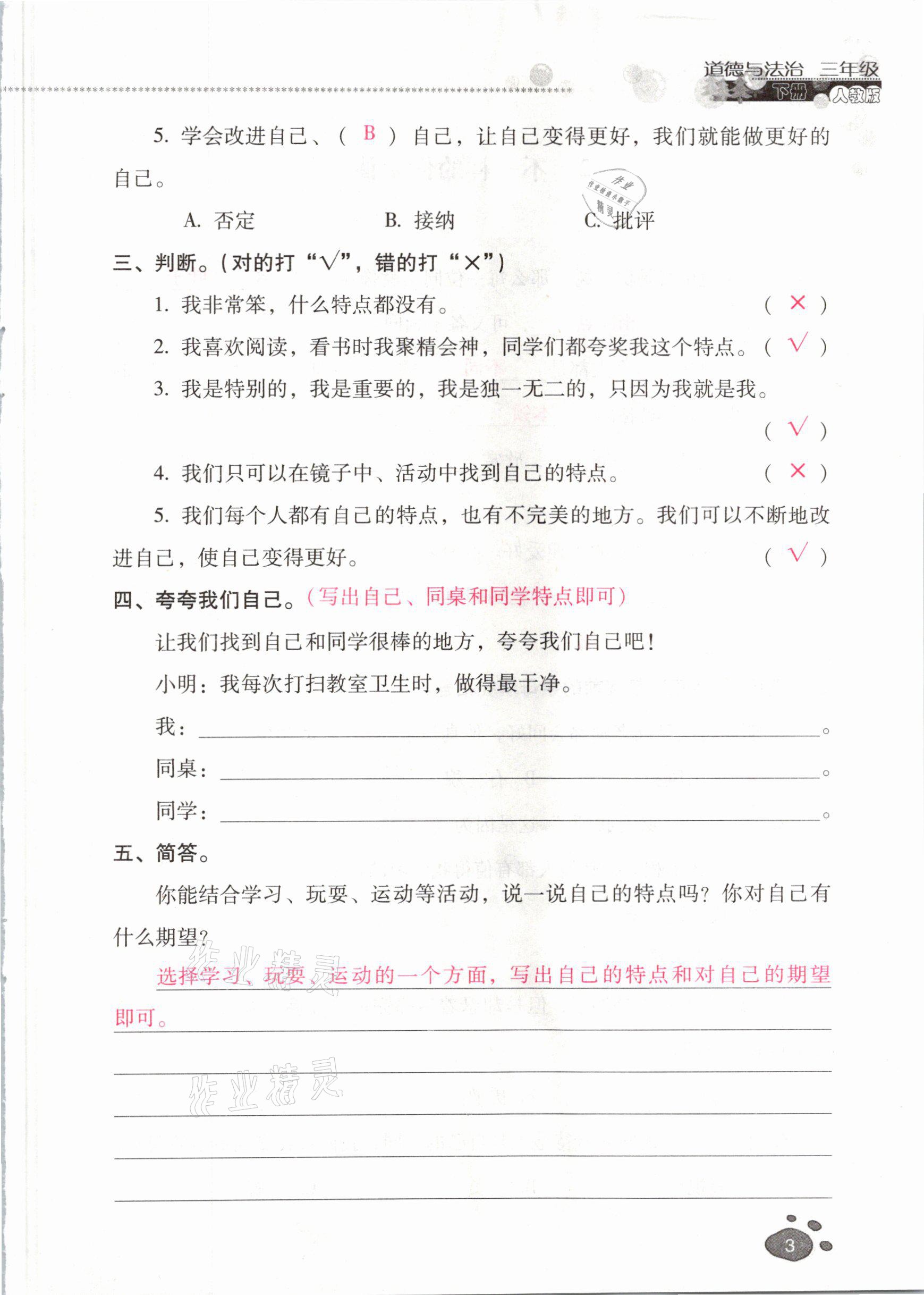 2021年云南省標(biāo)準(zhǔn)教輔同步指導(dǎo)訓(xùn)練與檢測三年級道德與法治下冊人教版 參考答案第2頁