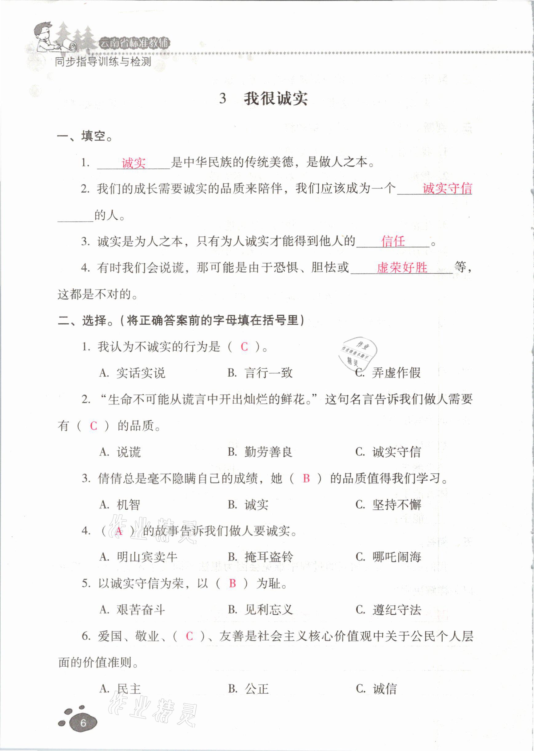 2021年云南省標準教輔同步指導訓練與檢測三年級道德與法治下冊人教版 參考答案第5頁