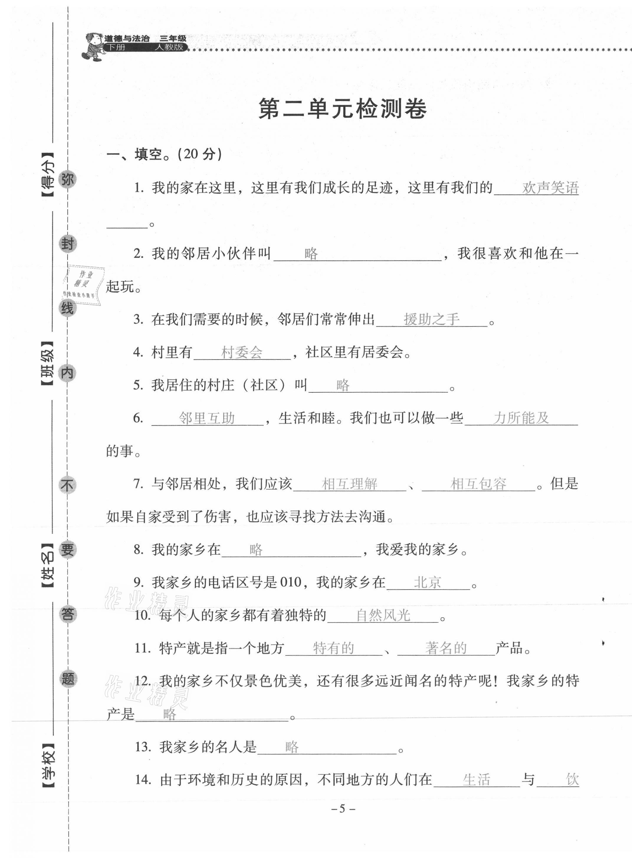 2021年云南省標(biāo)準(zhǔn)教輔同步指導(dǎo)訓(xùn)練與檢測三年級道德與法治下冊人教版 第5頁