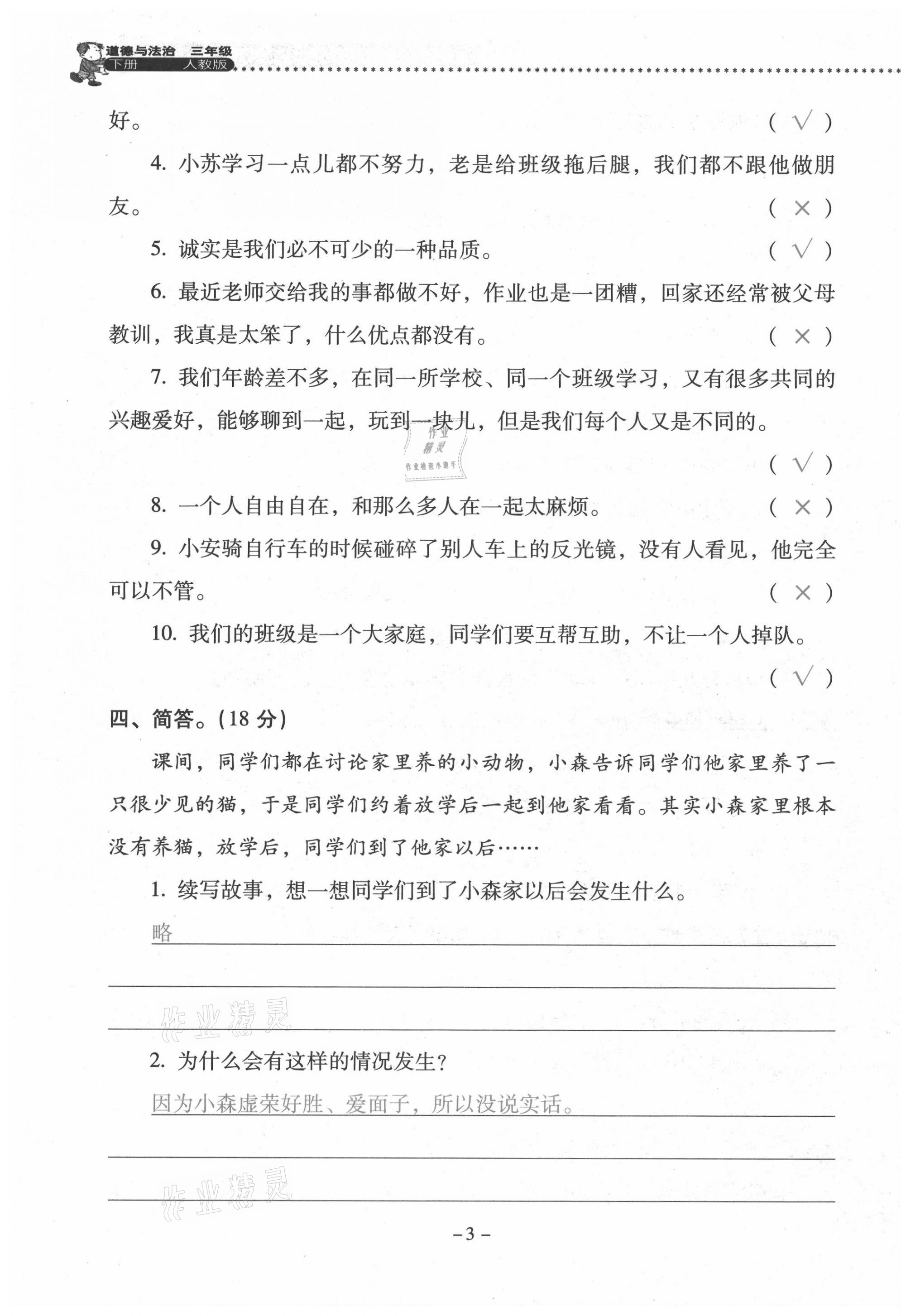 2021年云南省標準教輔同步指導訓練與檢測三年級道德與法治下冊人教版 第3頁