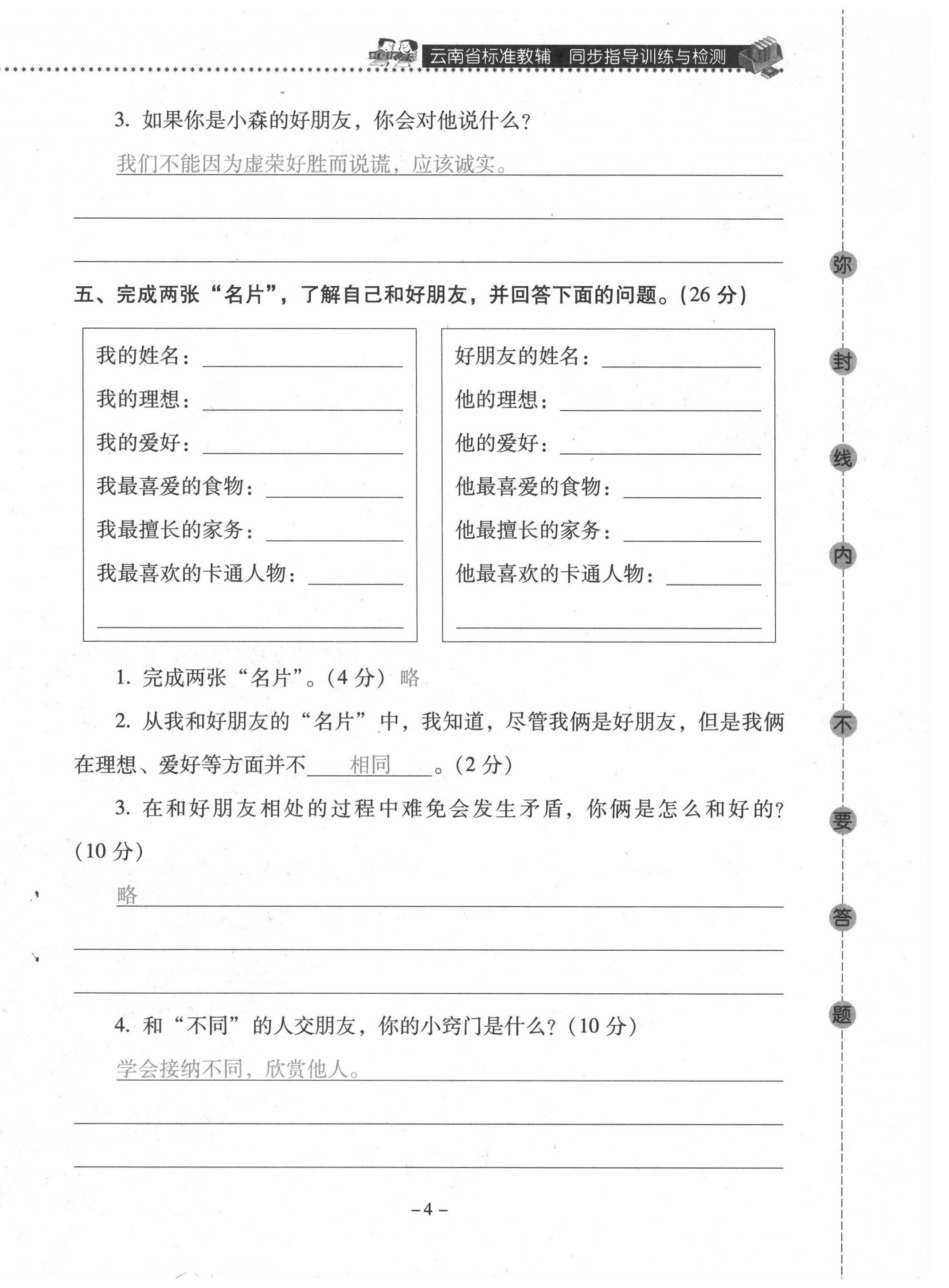 2021年云南省標(biāo)準(zhǔn)教輔同步指導(dǎo)訓(xùn)練與檢測三年級道德與法治下冊人教版 第4頁