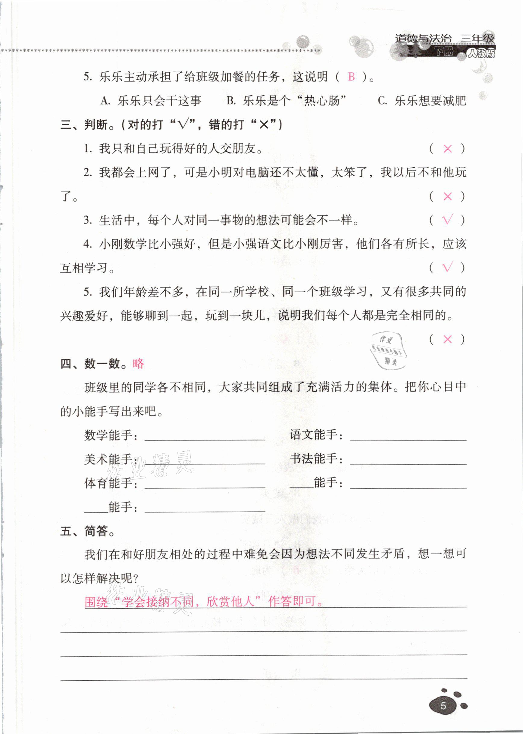 2021年云南省標(biāo)準(zhǔn)教輔同步指導(dǎo)訓(xùn)練與檢測三年級道德與法治下冊人教版 參考答案第4頁