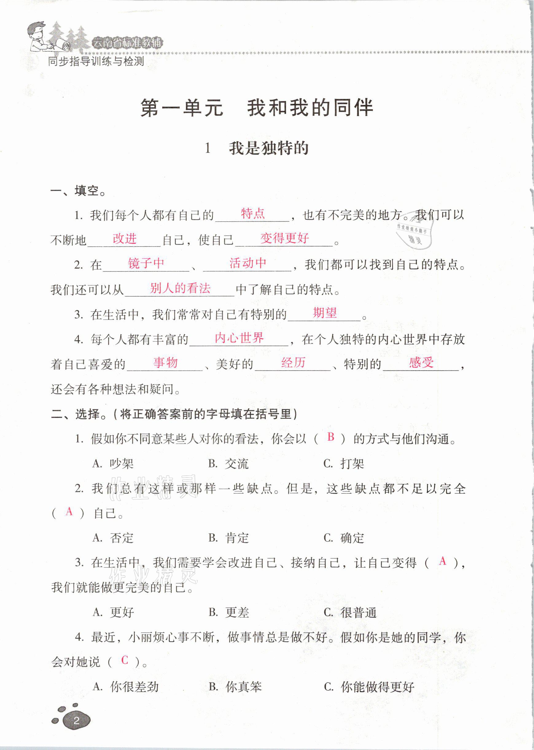 2021年云南省標(biāo)準(zhǔn)教輔同步指導(dǎo)訓(xùn)練與檢測(cè)三年級(jí)道德與法治下冊(cè)人教版 參考答案第1頁(yè)