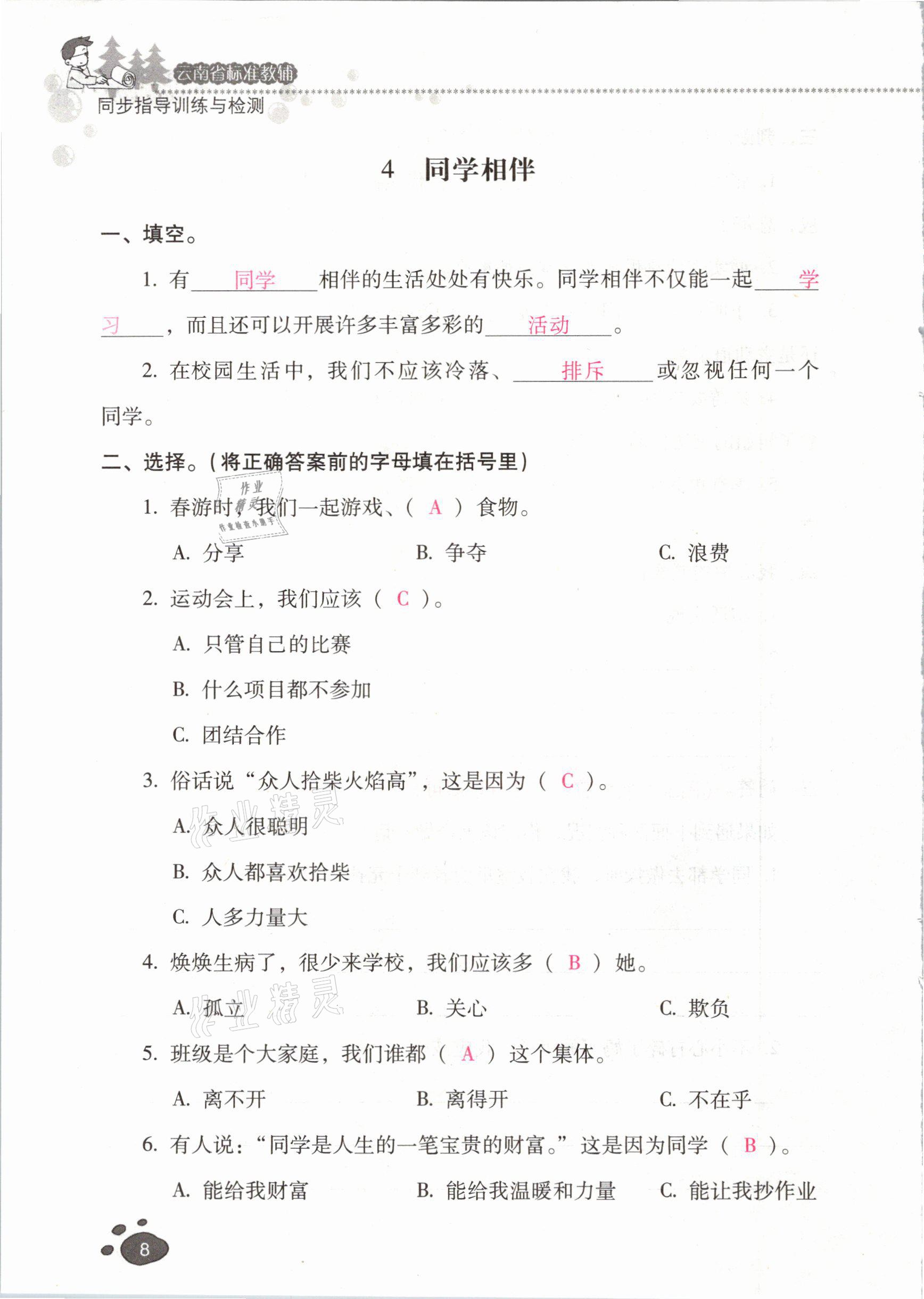 2021年云南省標(biāo)準教輔同步指導(dǎo)訓(xùn)練與檢測三年級道德與法治下冊人教版 參考答案第7頁