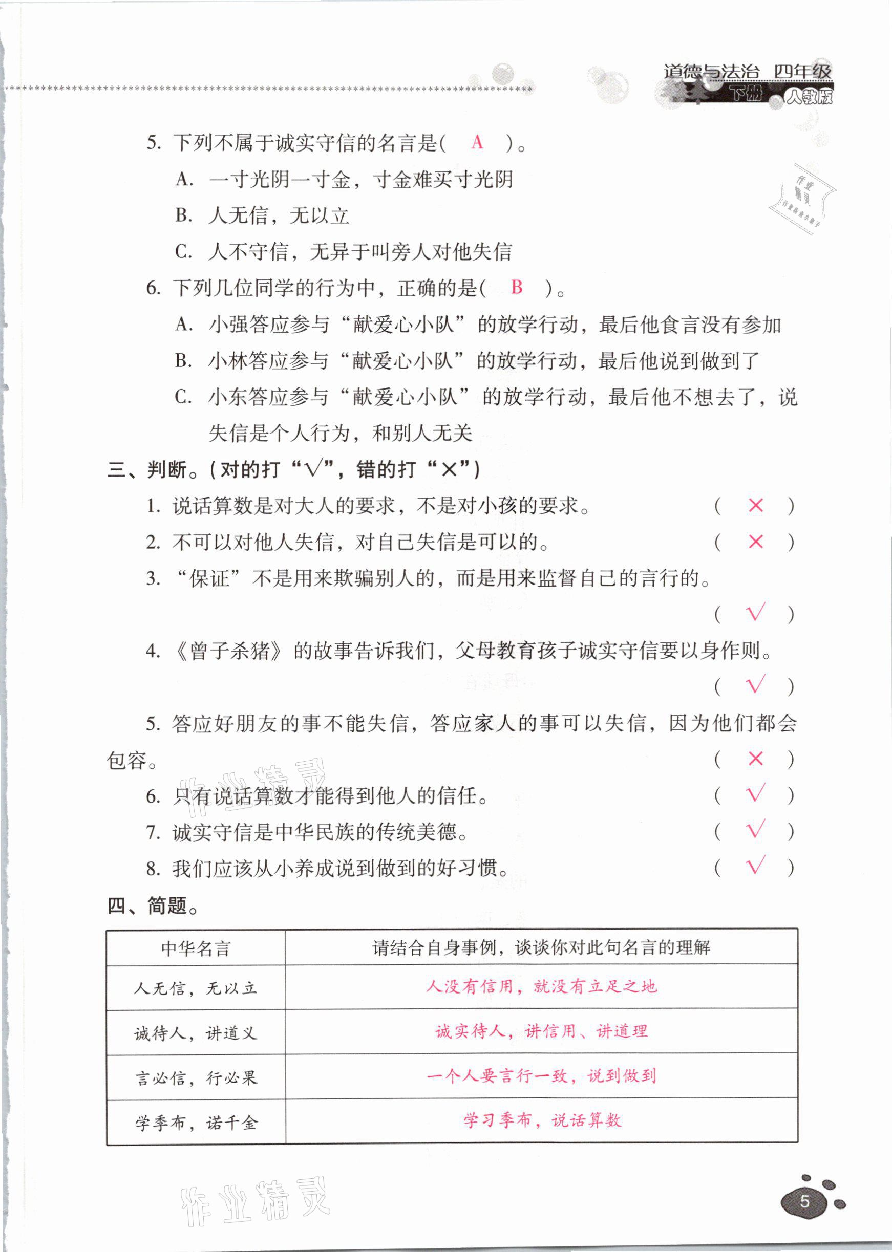 2021年云南省标准教辅同步指导训练与检测四年级道德与法治下册人教版 参考答案第4页