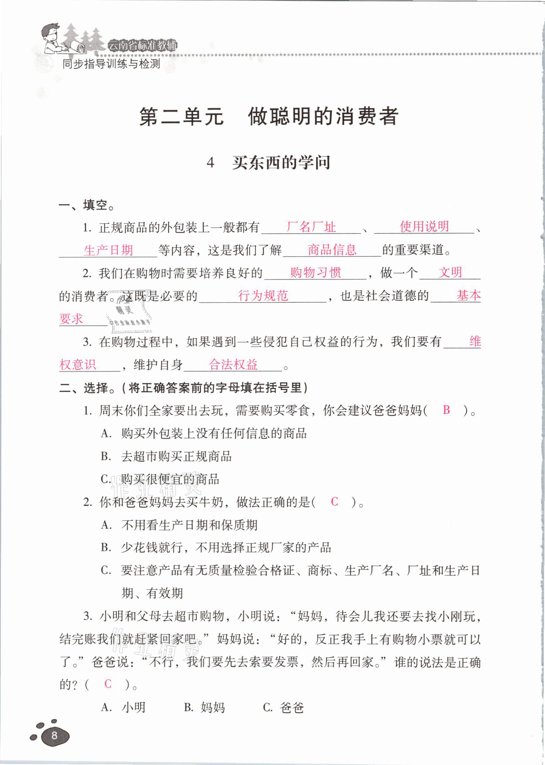 2021年云南省标准教辅同步指导训练与检测四年级道德与法治下册人教版 参考答案第7页