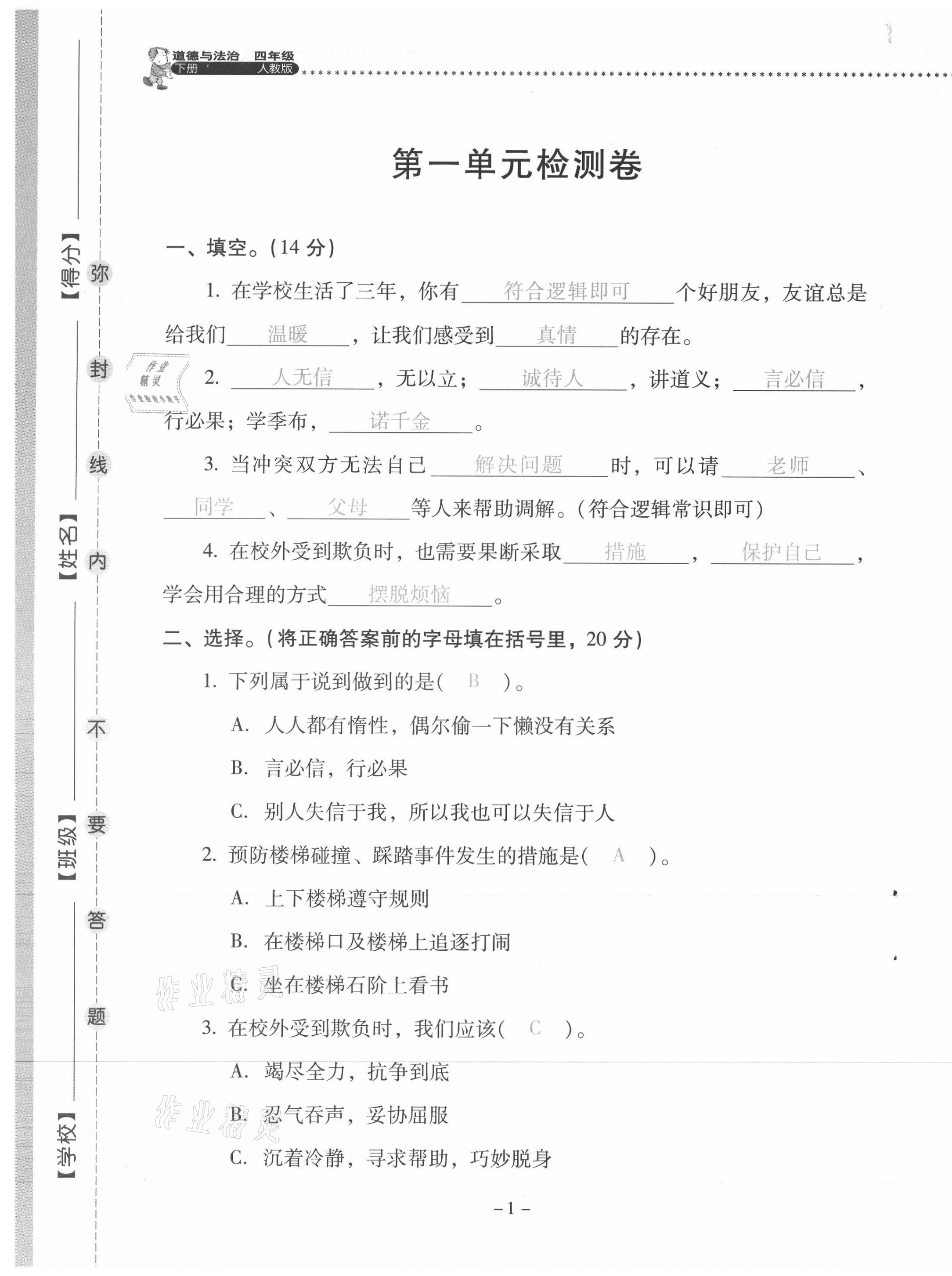 2021年云南省标准教辅同步指导训练与检测四年级道德与法治下册人教版 第1页