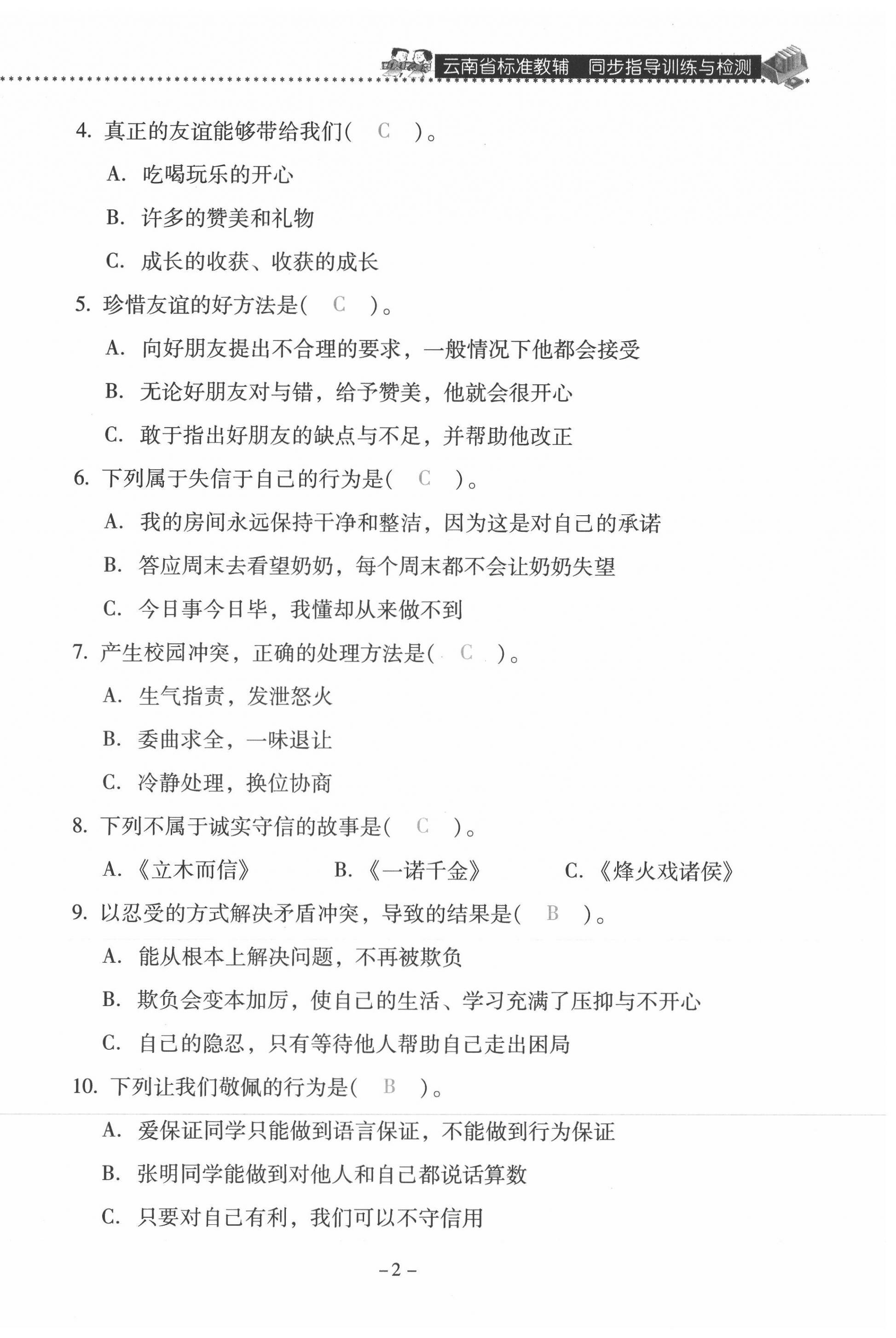 2021年云南省标准教辅同步指导训练与检测四年级道德与法治下册人教版 第2页