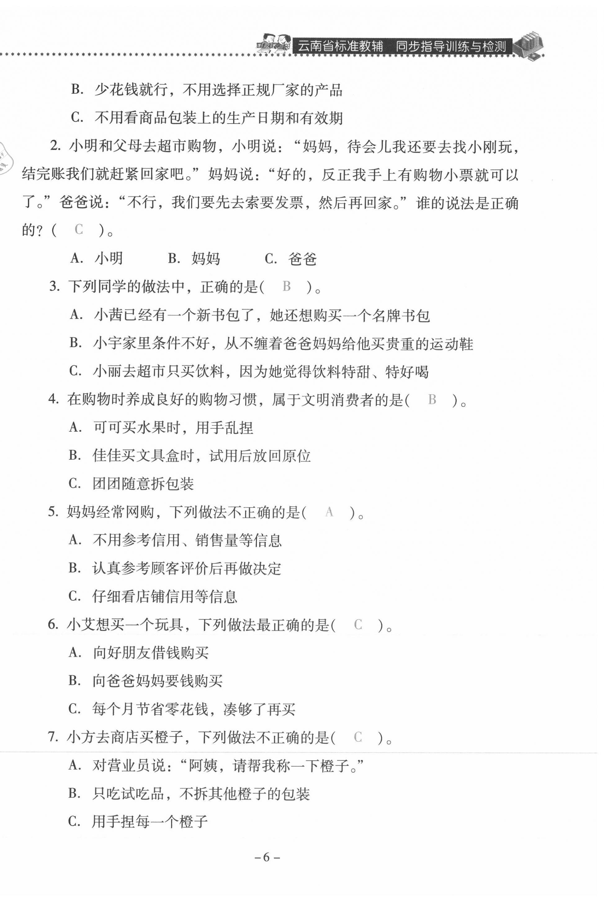 2021年云南省标准教辅同步指导训练与检测四年级道德与法治下册人教版 第6页