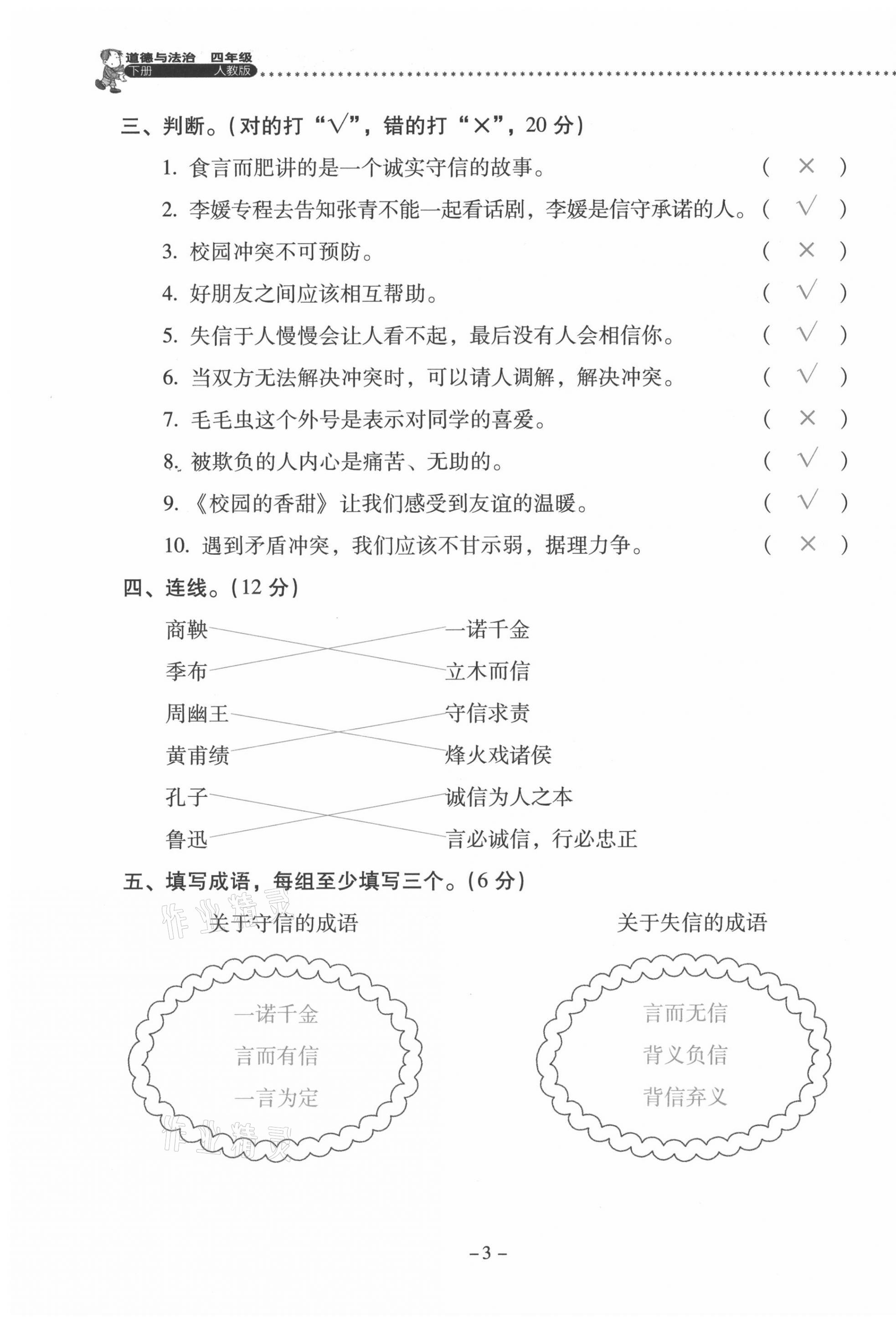 2021年云南省标准教辅同步指导训练与检测四年级道德与法治下册人教版 第3页