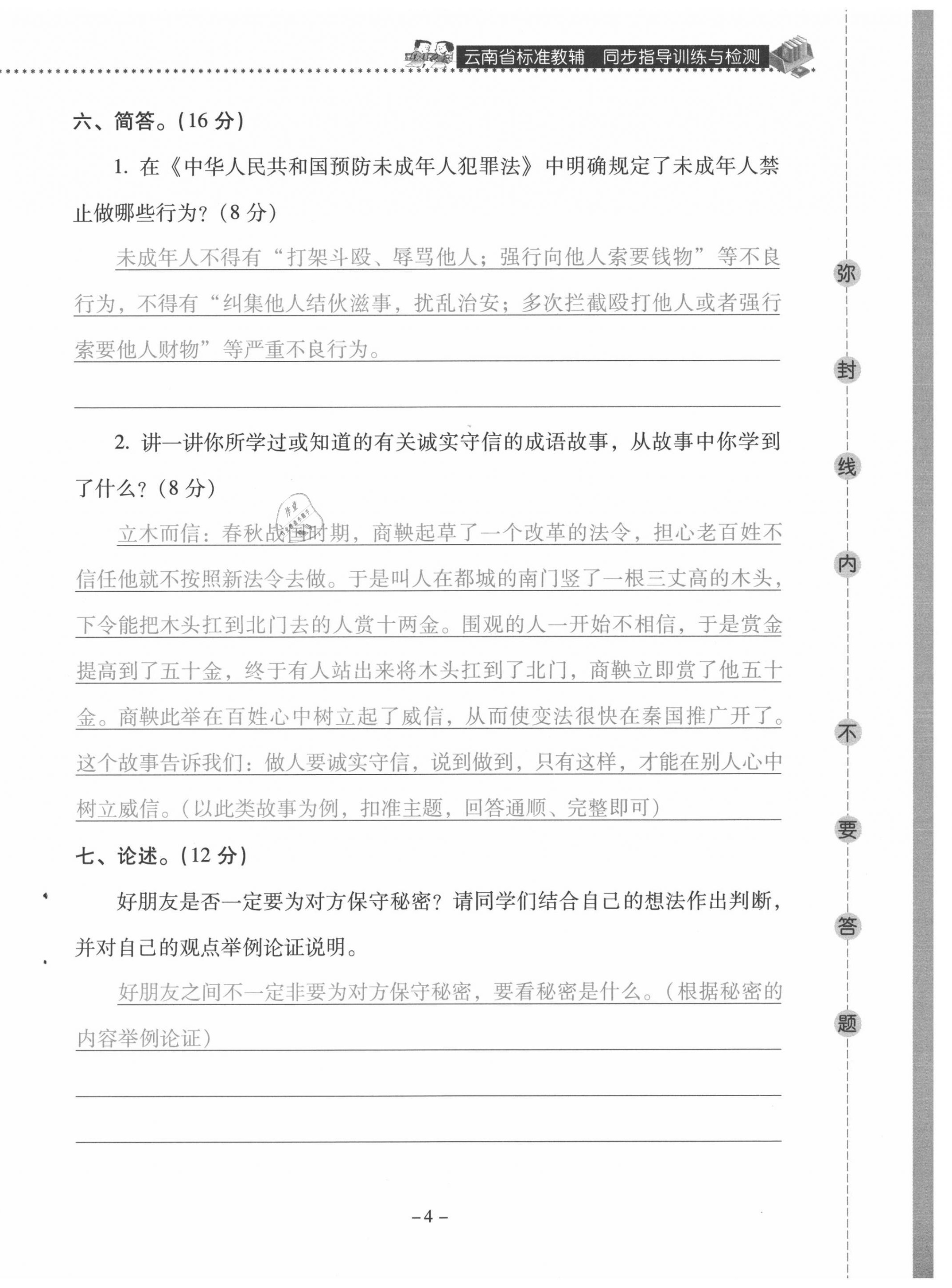 2021年云南省标准教辅同步指导训练与检测四年级道德与法治下册人教版 第4页