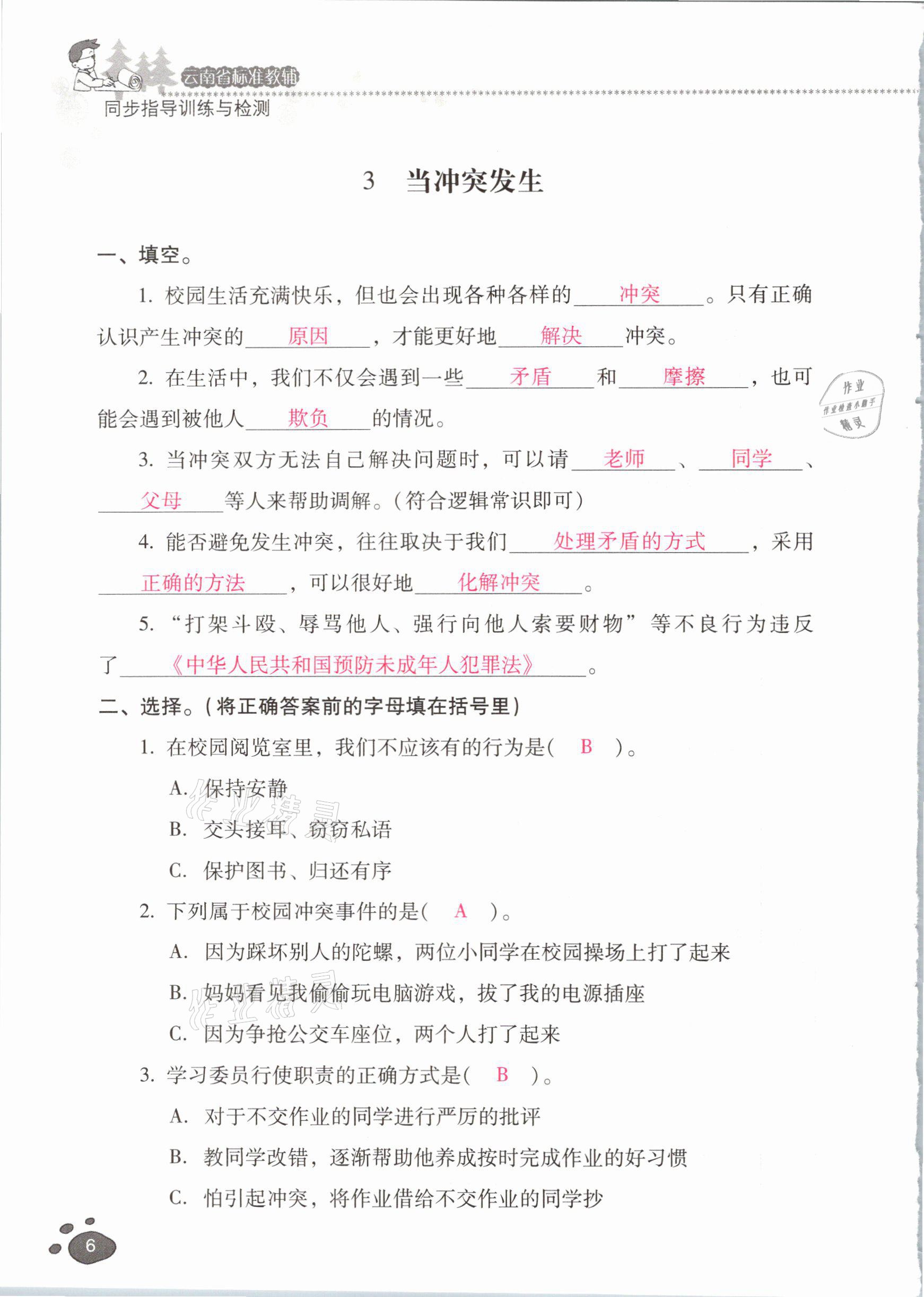 2021年云南省标准教辅同步指导训练与检测四年级道德与法治下册人教版 参考答案第5页