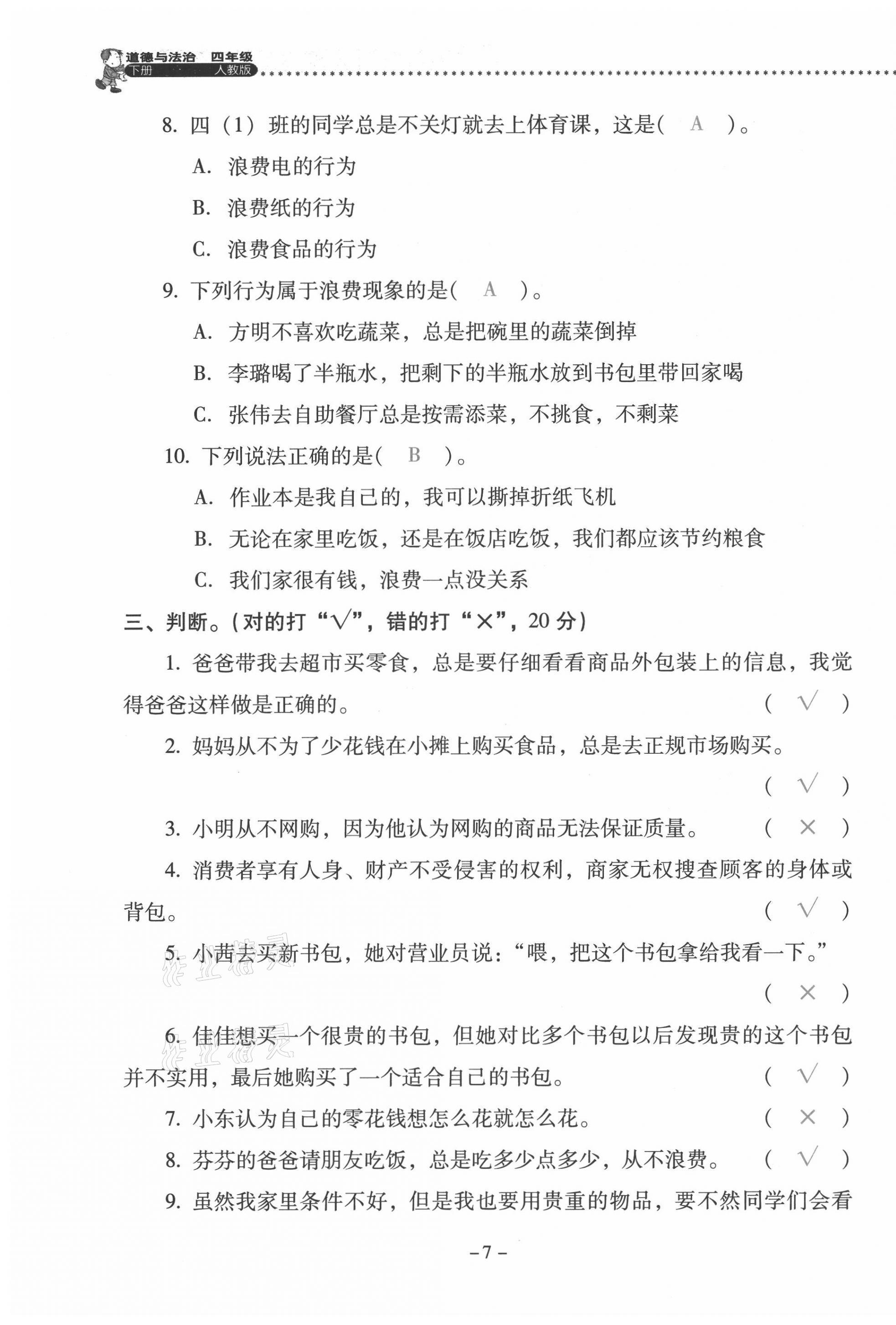 2021年云南省标准教辅同步指导训练与检测四年级道德与法治下册人教版 第7页