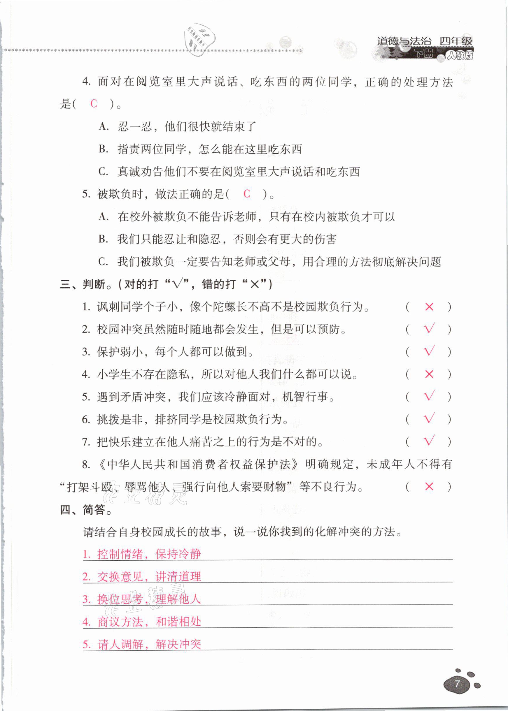 2021年云南省标准教辅同步指导训练与检测四年级道德与法治下册人教版 参考答案第6页