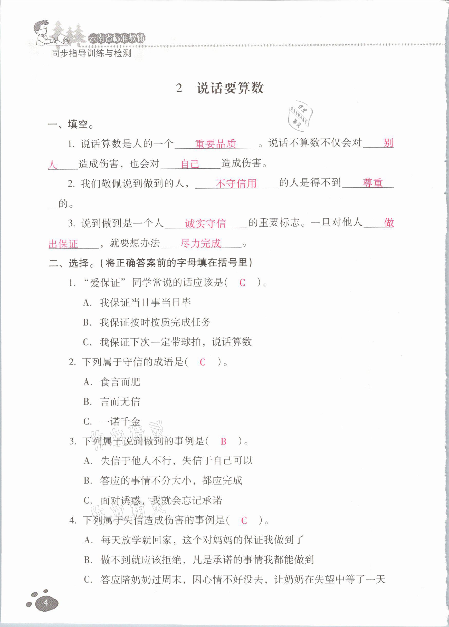 2021年云南省标准教辅同步指导训练与检测四年级道德与法治下册人教版 参考答案第3页