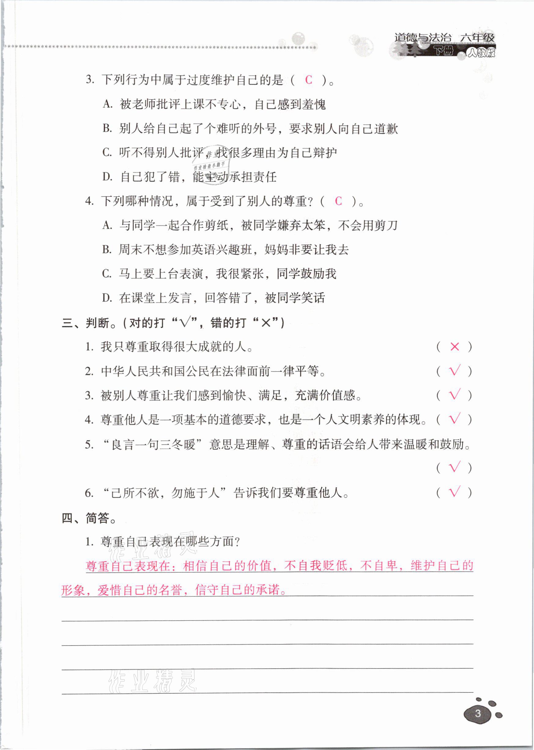 2021年云南省標(biāo)準(zhǔn)教輔同步指導(dǎo)訓(xùn)練與檢測六年級道德與法治下冊人教版 參考答案第2頁