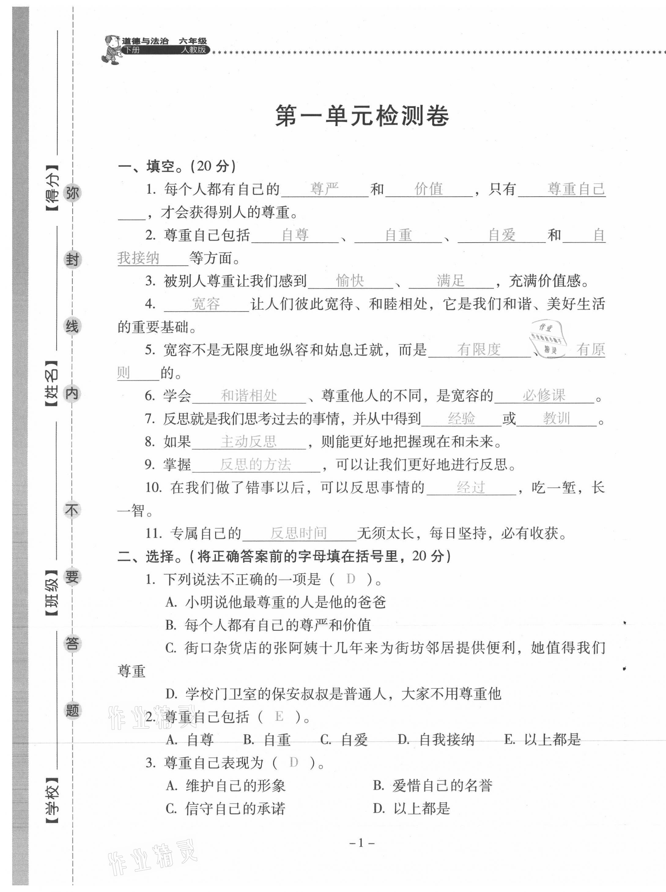 2021年云南省標(biāo)準(zhǔn)教輔同步指導(dǎo)訓(xùn)練與檢測六年級道德與法治下冊人教版 第1頁