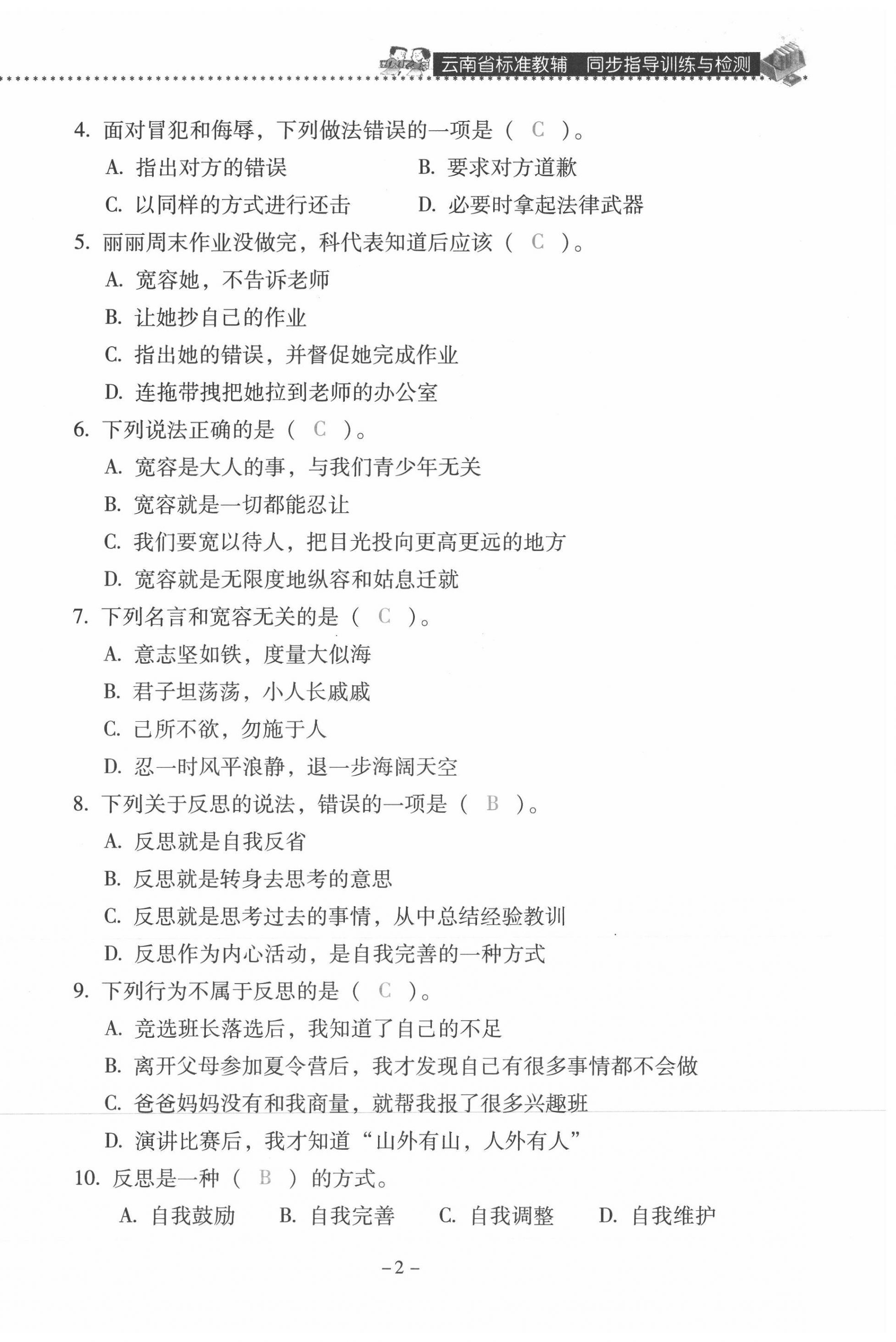 2021年云南省標(biāo)準(zhǔn)教輔同步指導(dǎo)訓(xùn)練與檢測(cè)六年級(jí)道德與法治下冊(cè)人教版 第2頁