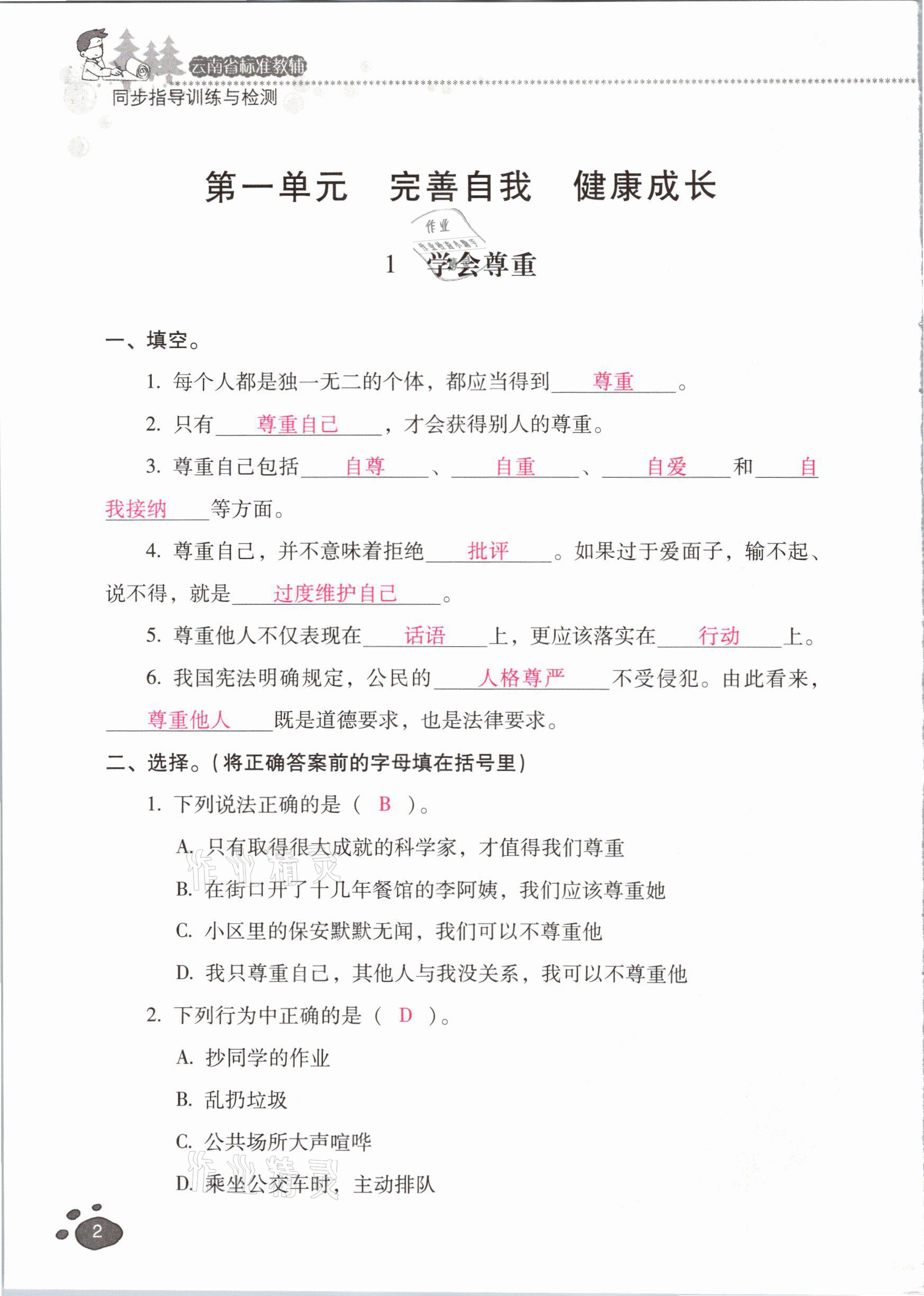 2021年云南省標準教輔同步指導訓練與檢測六年級道德與法治下冊人教版 參考答案第1頁