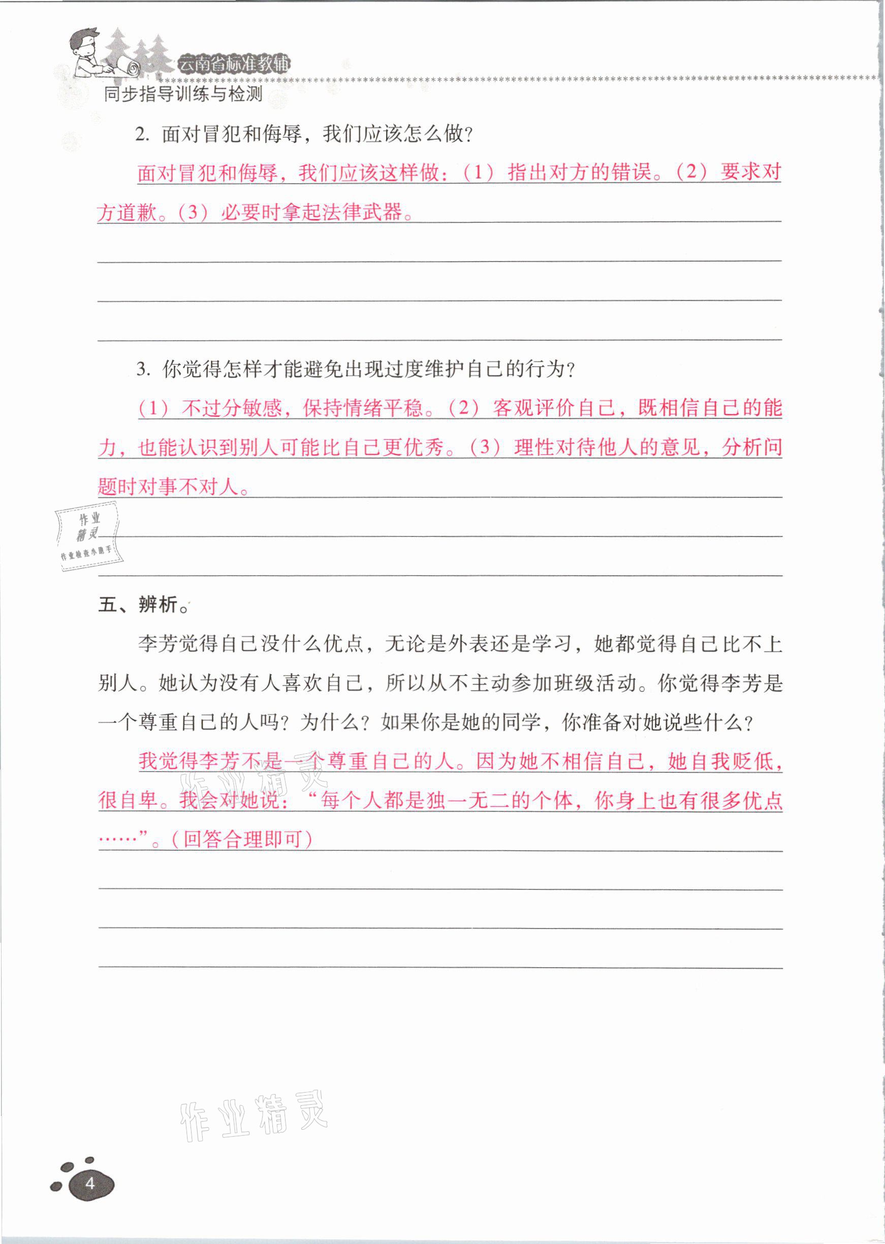 2021年云南省標準教輔同步指導訓練與檢測六年級道德與法治下冊人教版 參考答案第3頁