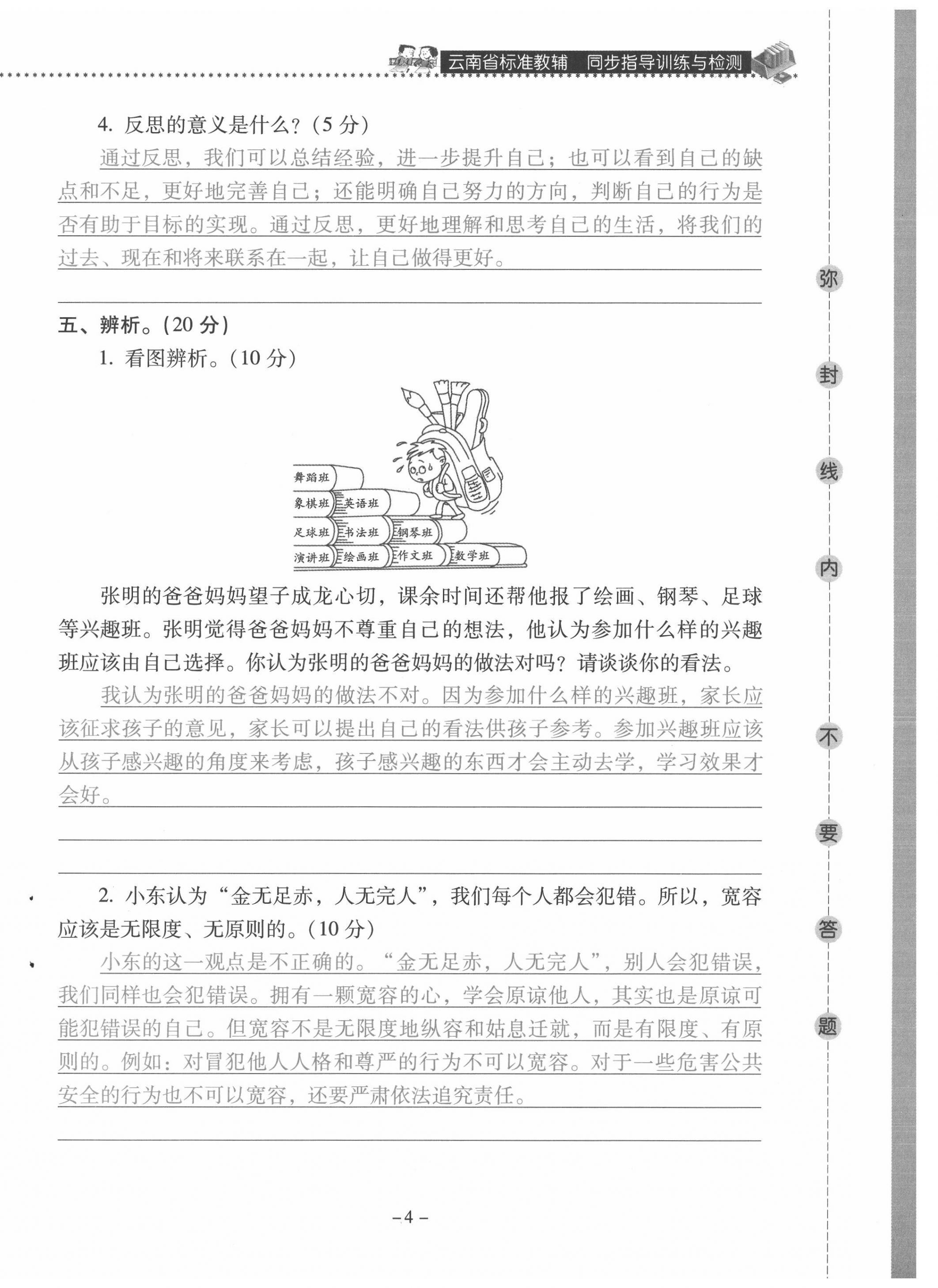 2021年云南省標(biāo)準(zhǔn)教輔同步指導(dǎo)訓(xùn)練與檢測(cè)六年級(jí)道德與法治下冊(cè)人教版 第4頁(yè)