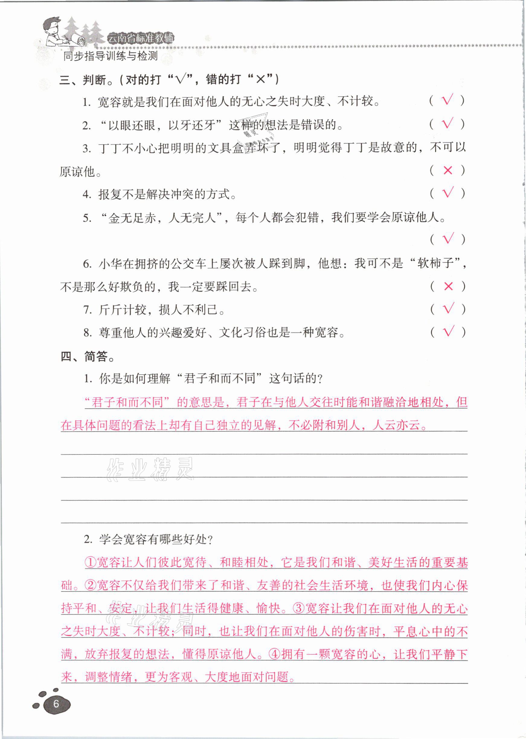 2021年云南省標準教輔同步指導訓練與檢測六年級道德與法治下冊人教版 參考答案第5頁