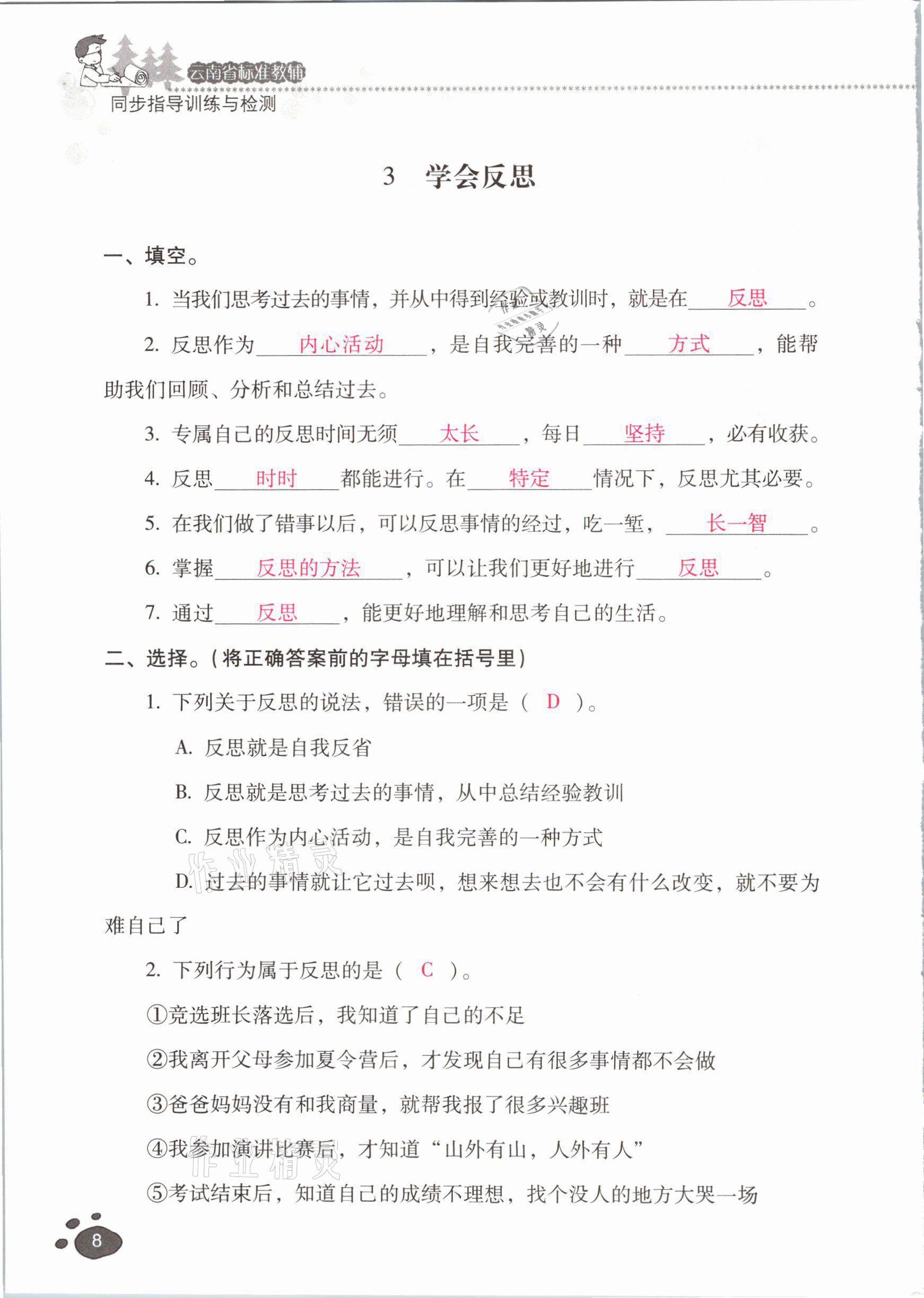 2021年云南省標準教輔同步指導訓練與檢測六年級道德與法治下冊人教版 參考答案第7頁