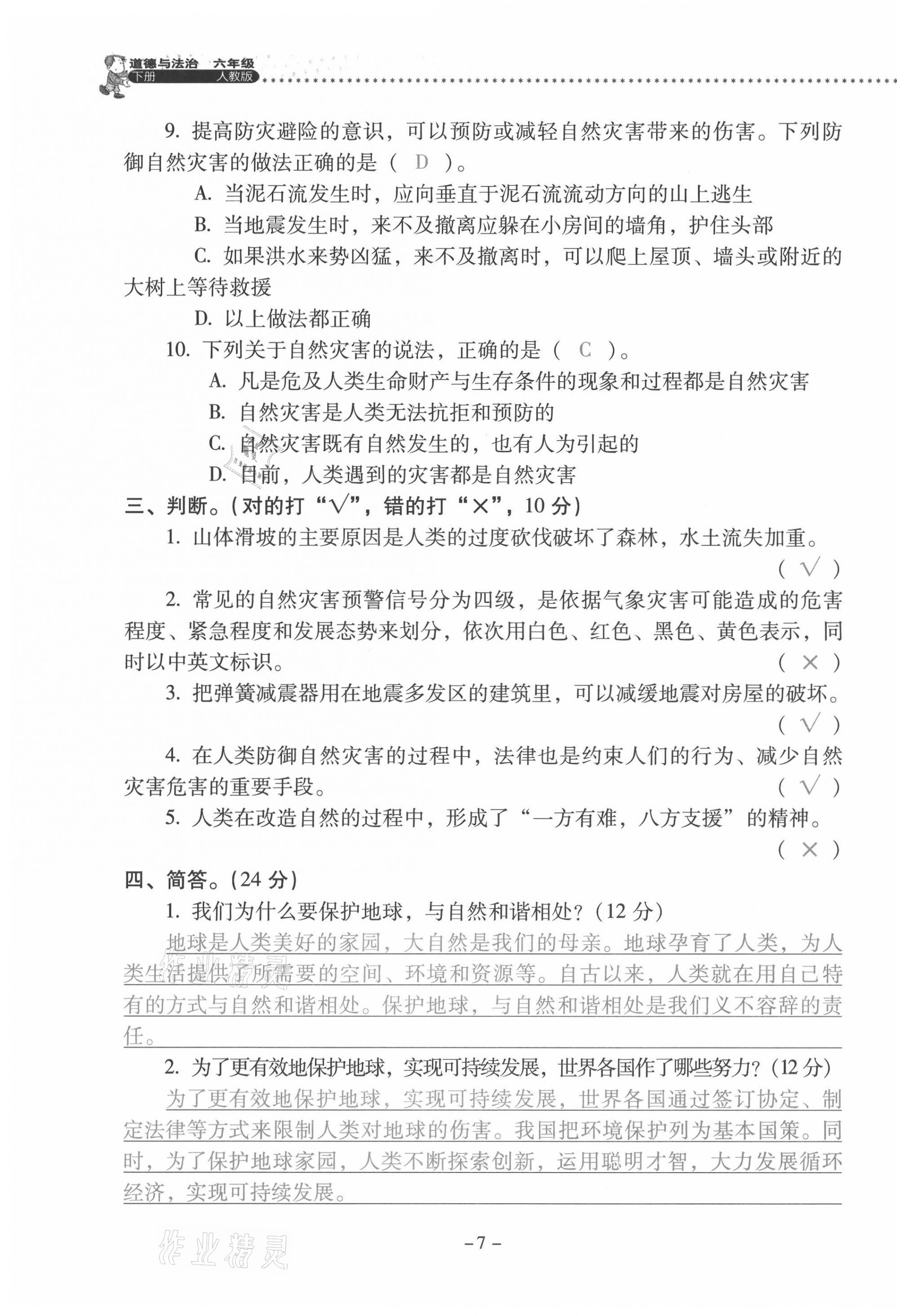 2021年云南省標(biāo)準(zhǔn)教輔同步指導(dǎo)訓(xùn)練與檢測(cè)六年級(jí)道德與法治下冊(cè)人教版 第7頁