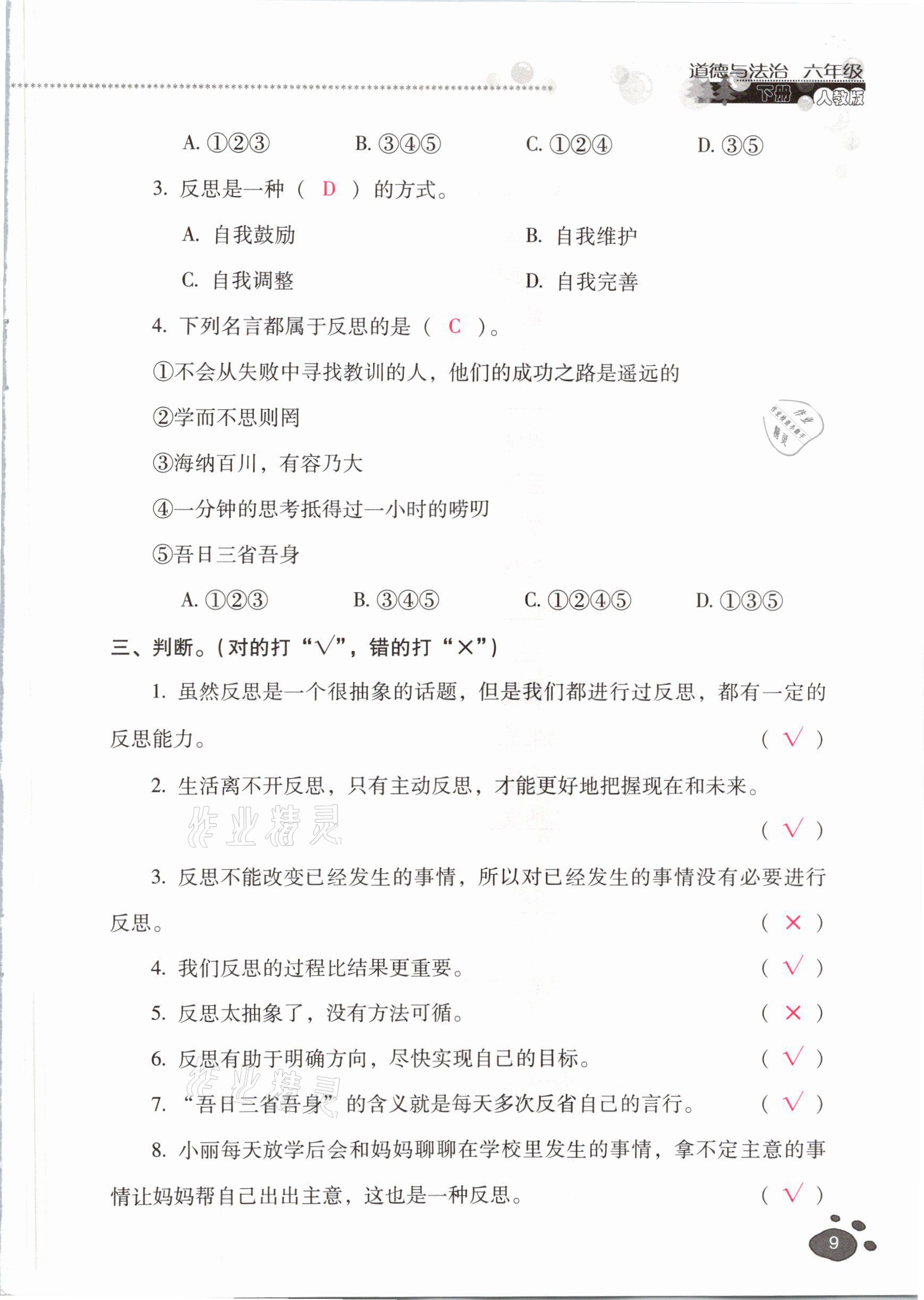 2021年云南省標(biāo)準(zhǔn)教輔同步指導(dǎo)訓(xùn)練與檢測六年級道德與法治下冊人教版 參考答案第8頁