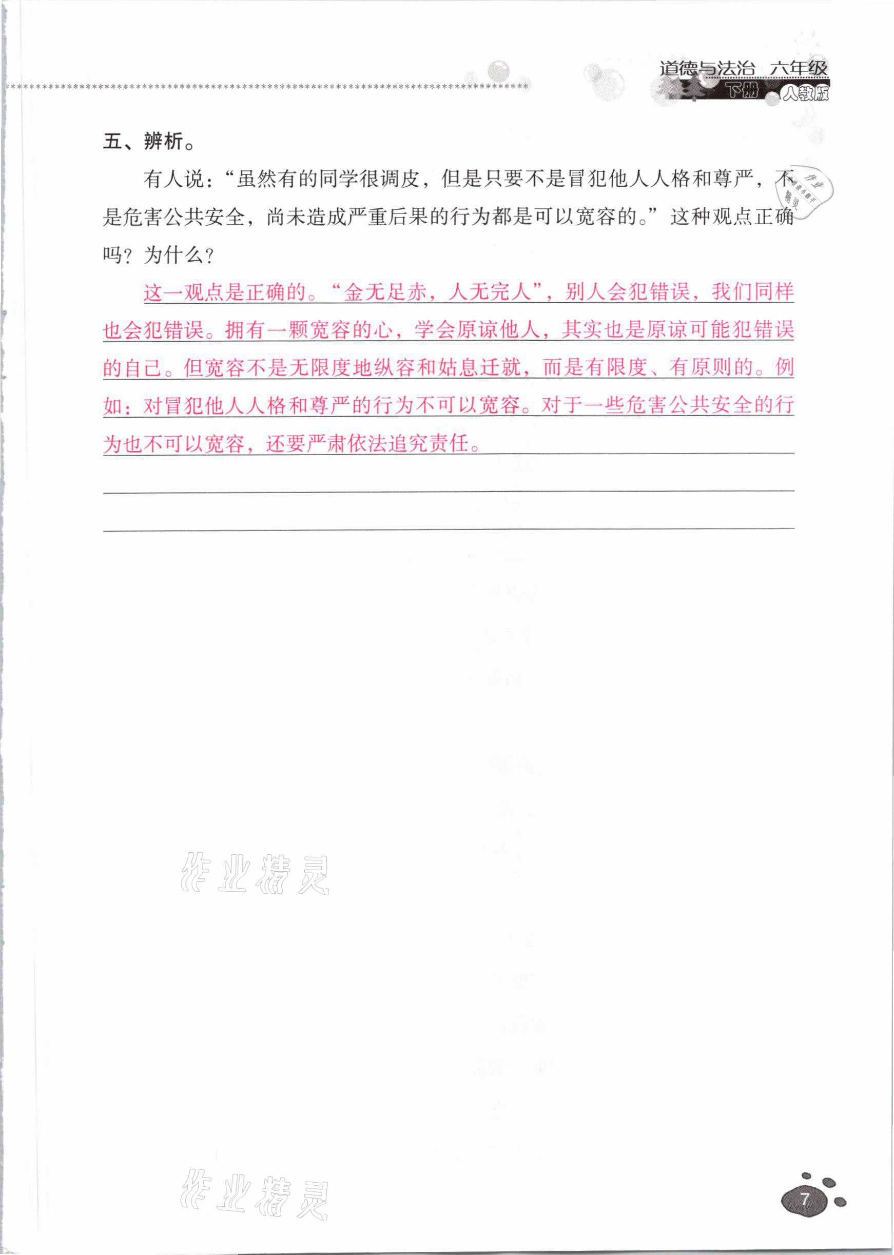 2021年云南省標(biāo)準(zhǔn)教輔同步指導(dǎo)訓(xùn)練與檢測(cè)六年級(jí)道德與法治下冊(cè)人教版 參考答案第6頁(yè)