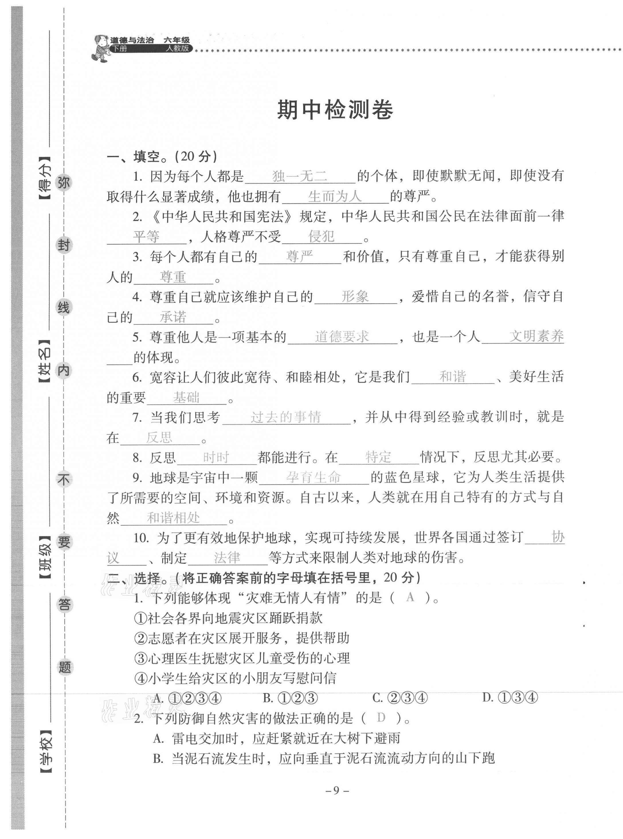 2021年云南省標(biāo)準(zhǔn)教輔同步指導(dǎo)訓(xùn)練與檢測六年級道德與法治下冊人教版 第9頁