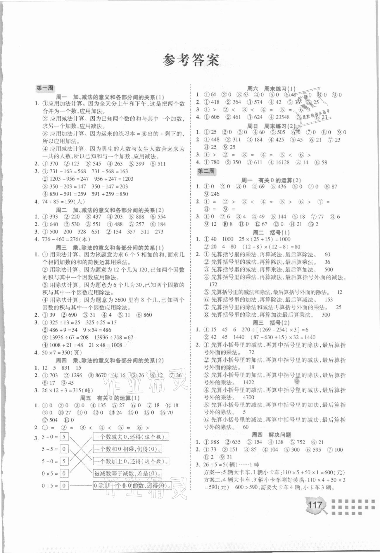2021年計算我真棒四年級下冊人教版 參考答案第1頁