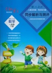 2021年人教金學(xué)典同步解析與測(cè)評(píng)一年級(jí)數(shù)學(xué)下冊(cè)人教版云南專版